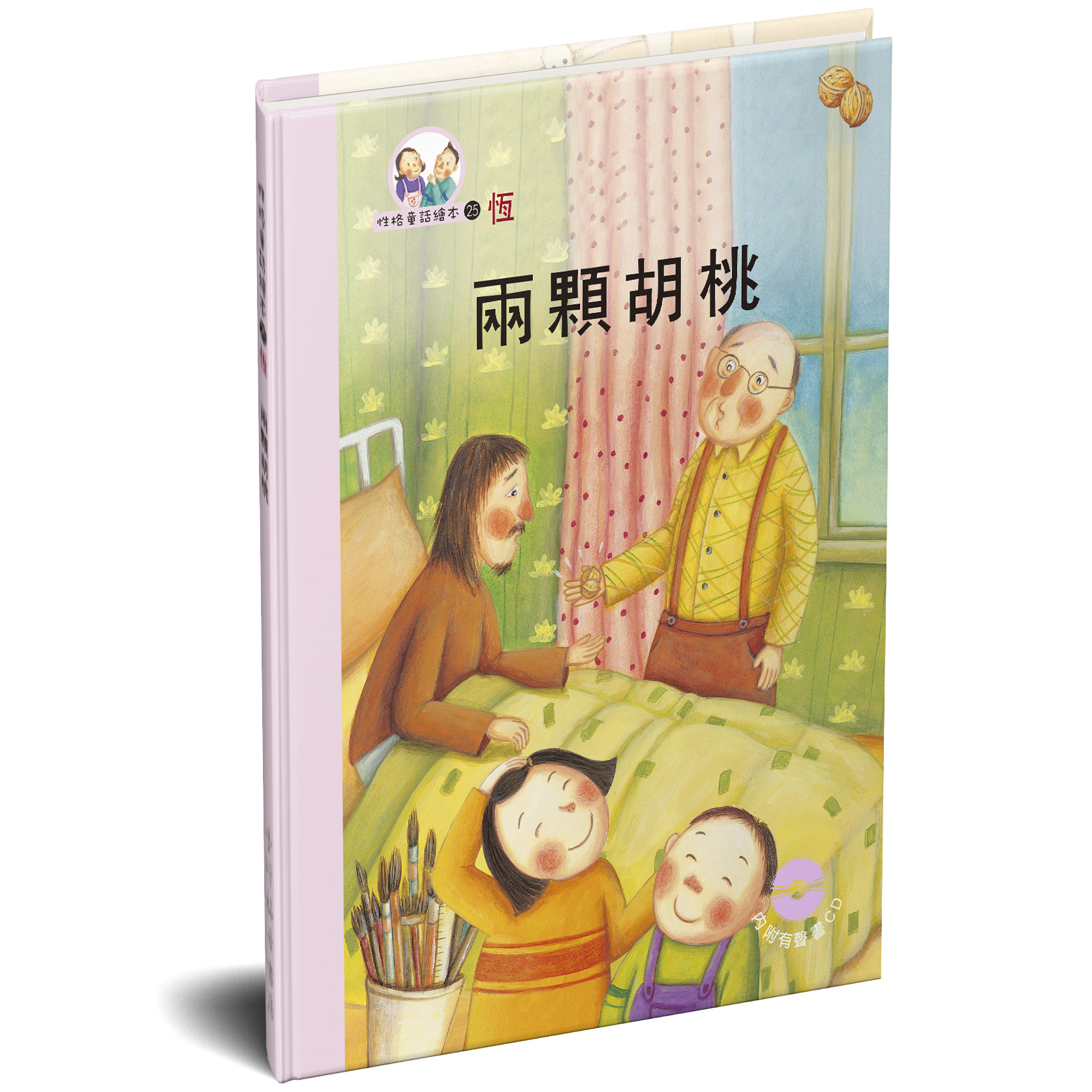 性格童話繪本(25)-恆 兩顆胡桃 封面