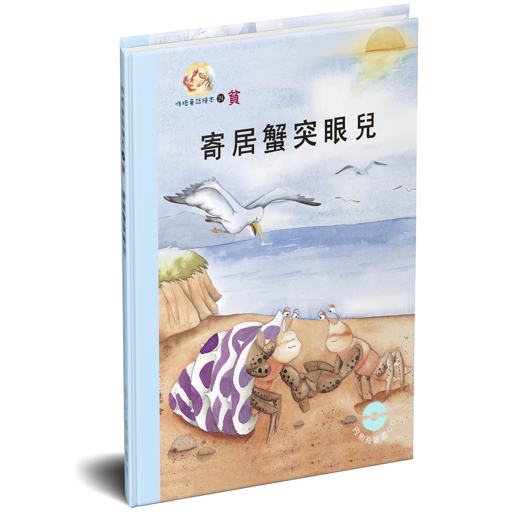 性格童話繪本(24)-貧 寄居蟹突眼兒 封面