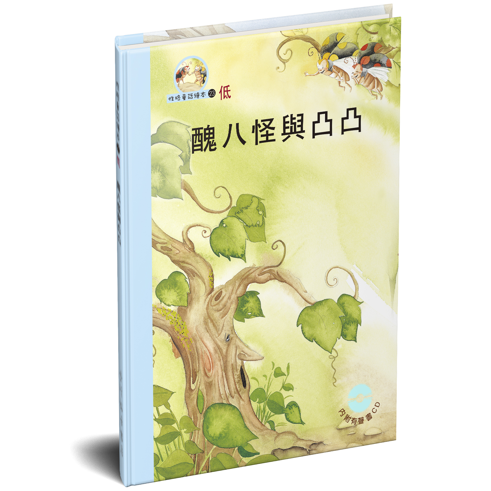 性格童話繪本(23)-低 醜八怪與凸凸 封面
