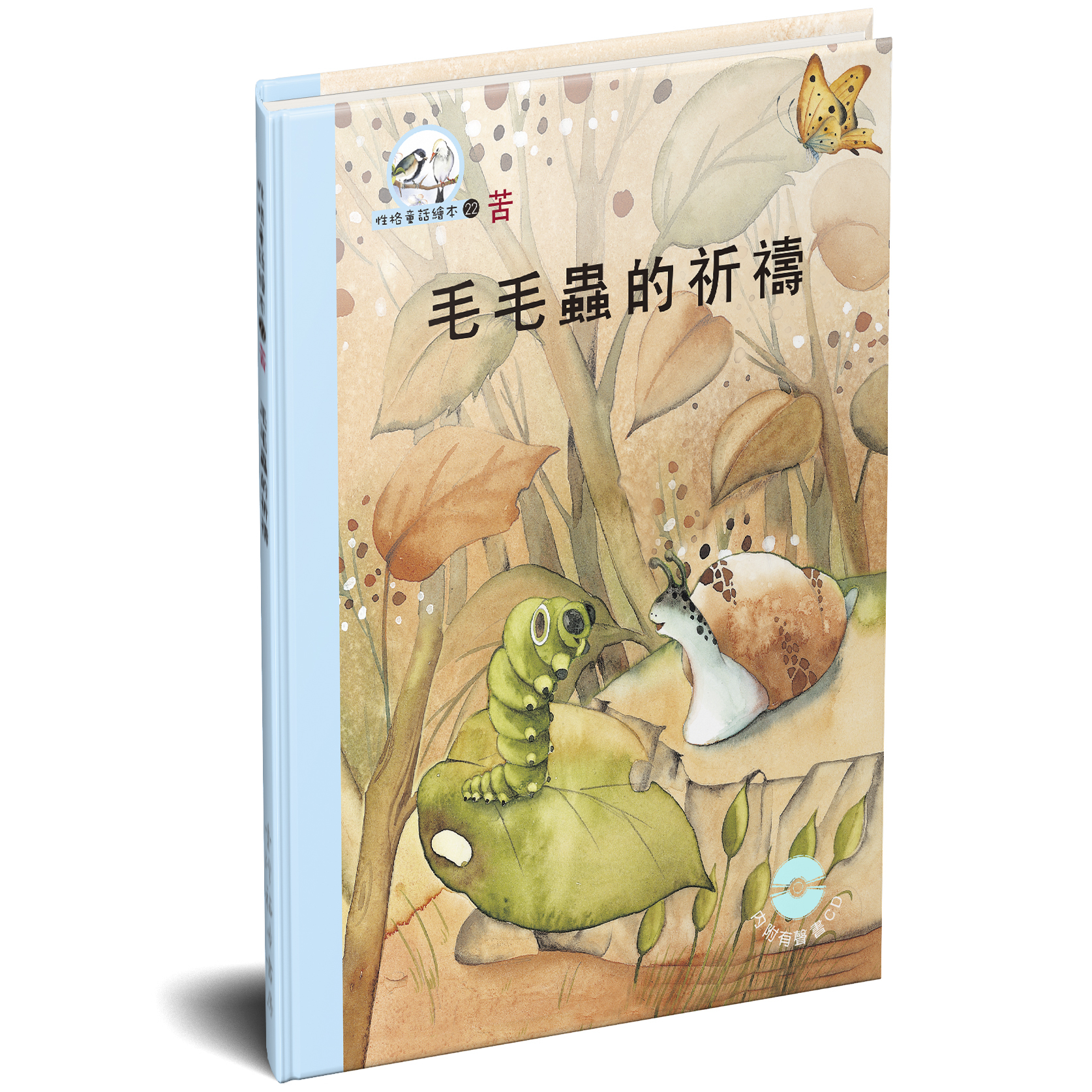 性格童話繪本(22)-苦 毛毛蟲的祈禱 封面