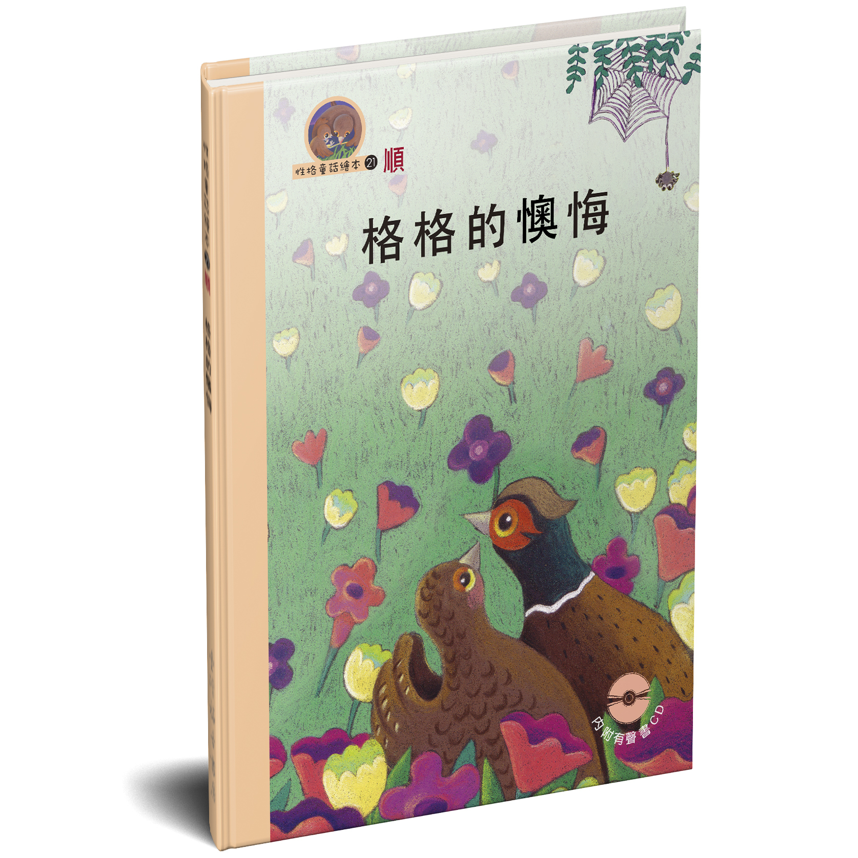 性格童話繪本(21)-順 格格的懊悔 封面