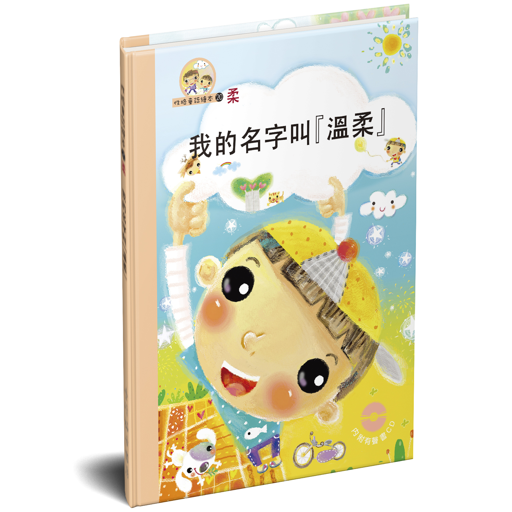 性格童話繪本(20)-柔 我的名字叫『溫柔』 封面