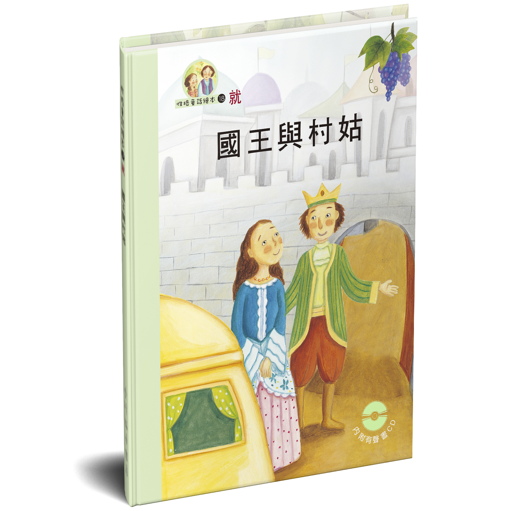 性格童話繪本(18)-就 國王與村姑 封面