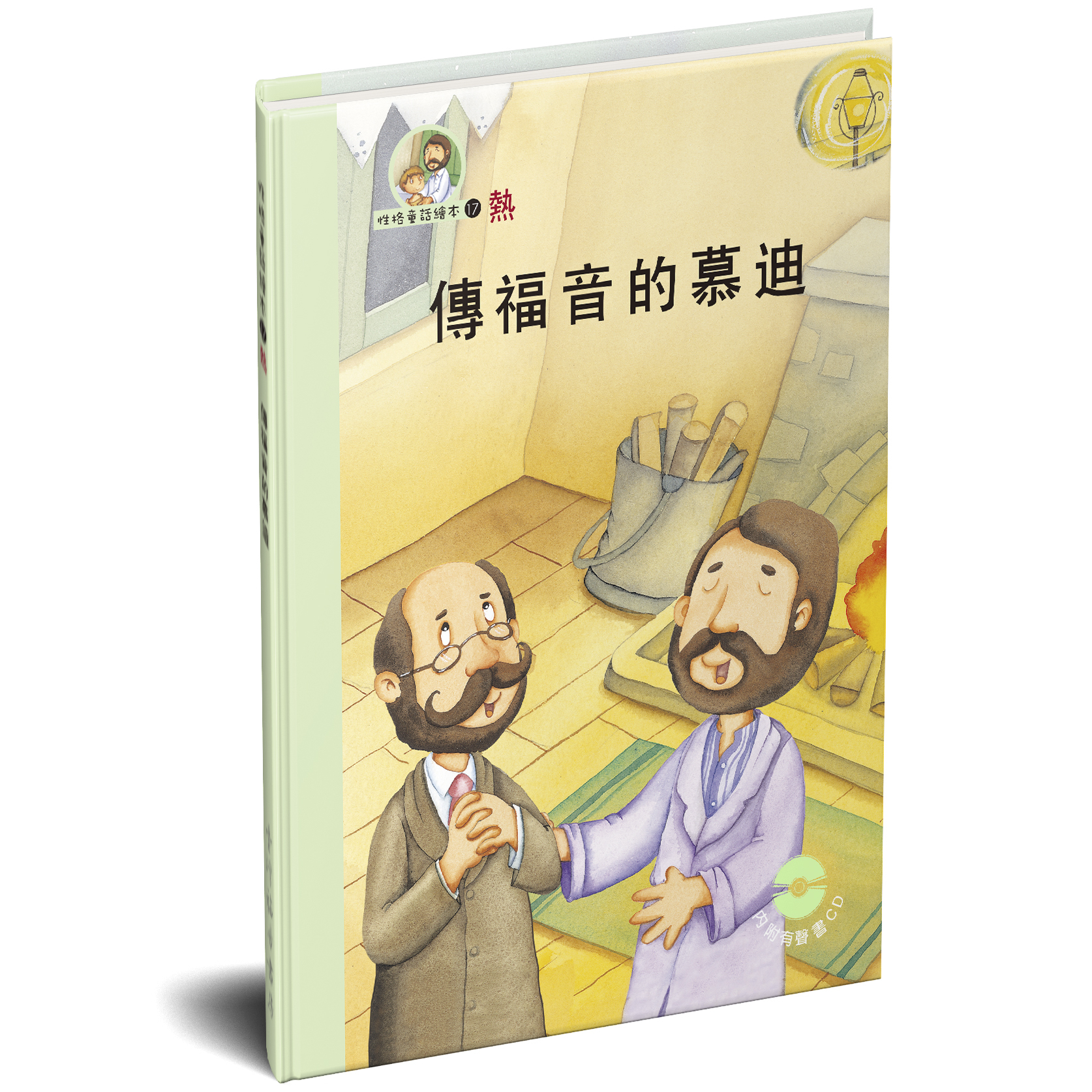 性格童話繪本(17)-熱 傳福音的慕迪 封面
