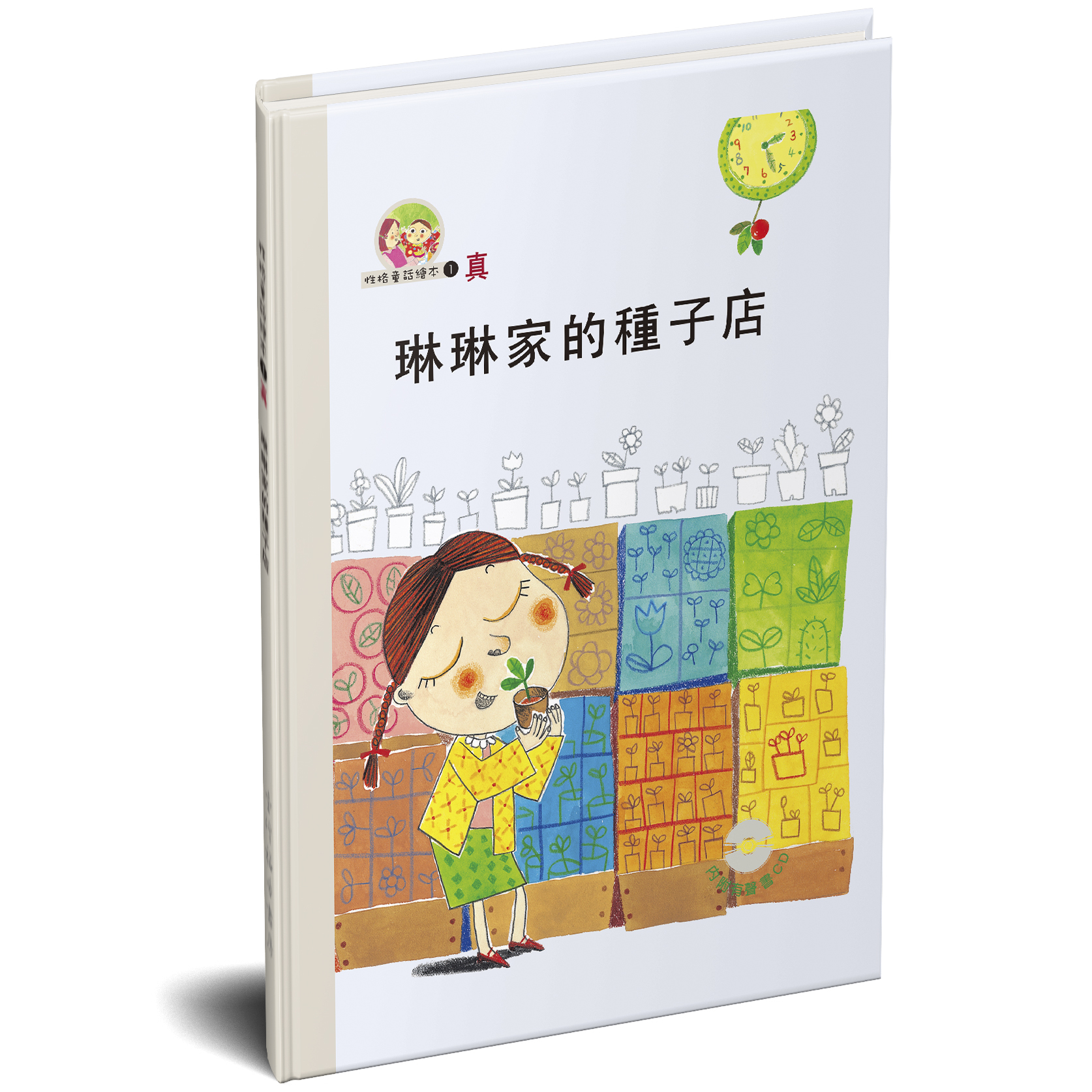 性格童話繪本(01)-真 琳琳家的種子店 封面