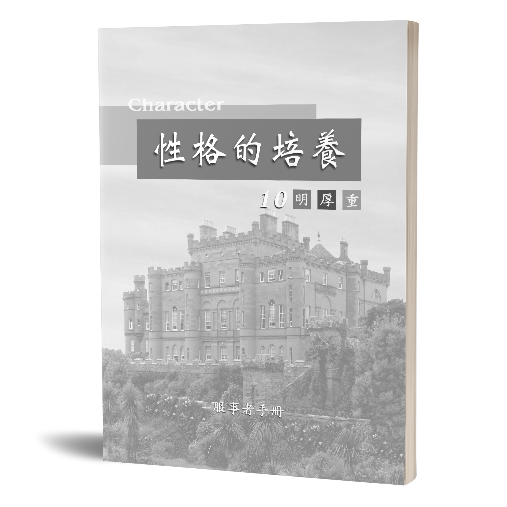 性格的培養(十)明厚重-服事者手冊 封面