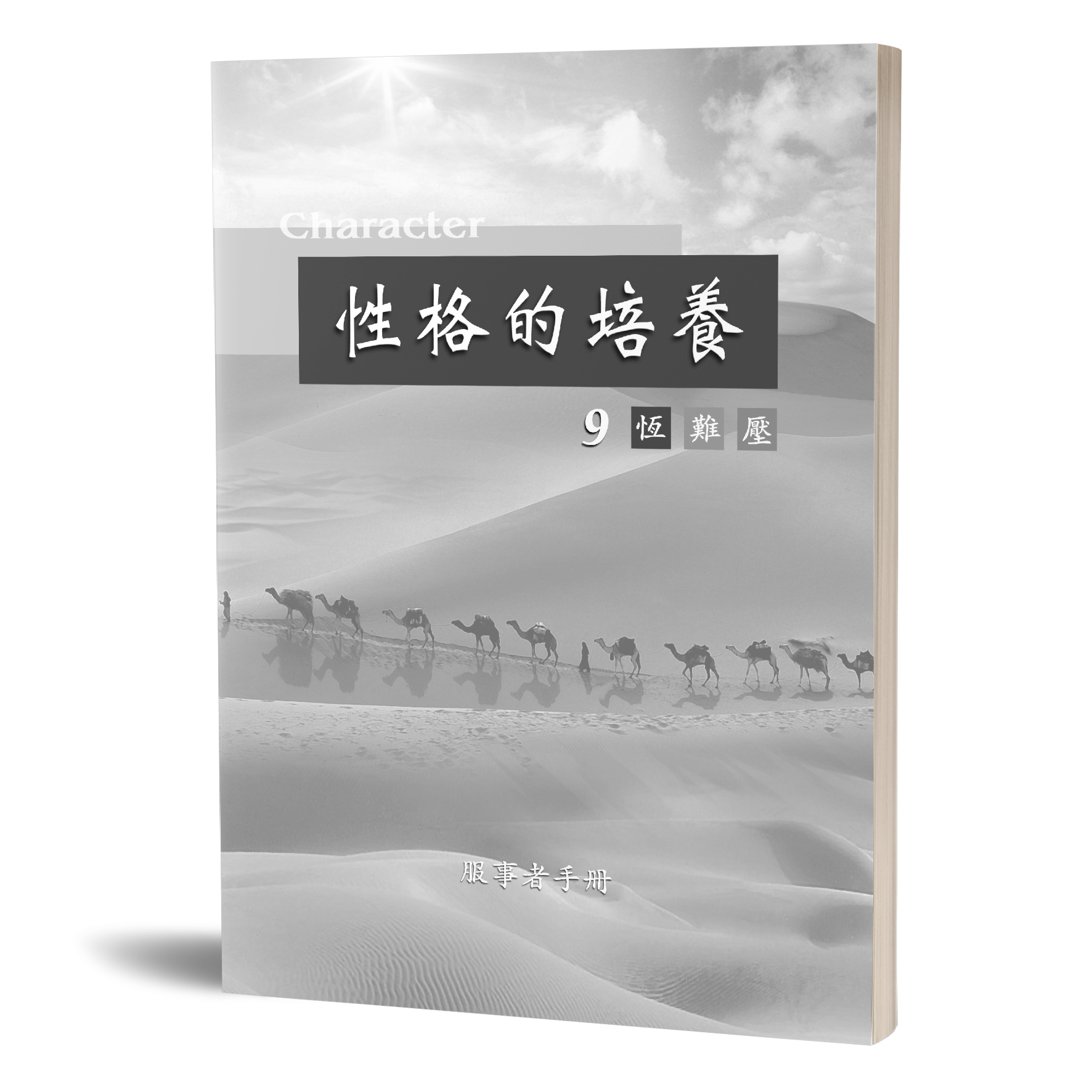 性格的培養(九)恆難壓-服事者手冊 封面