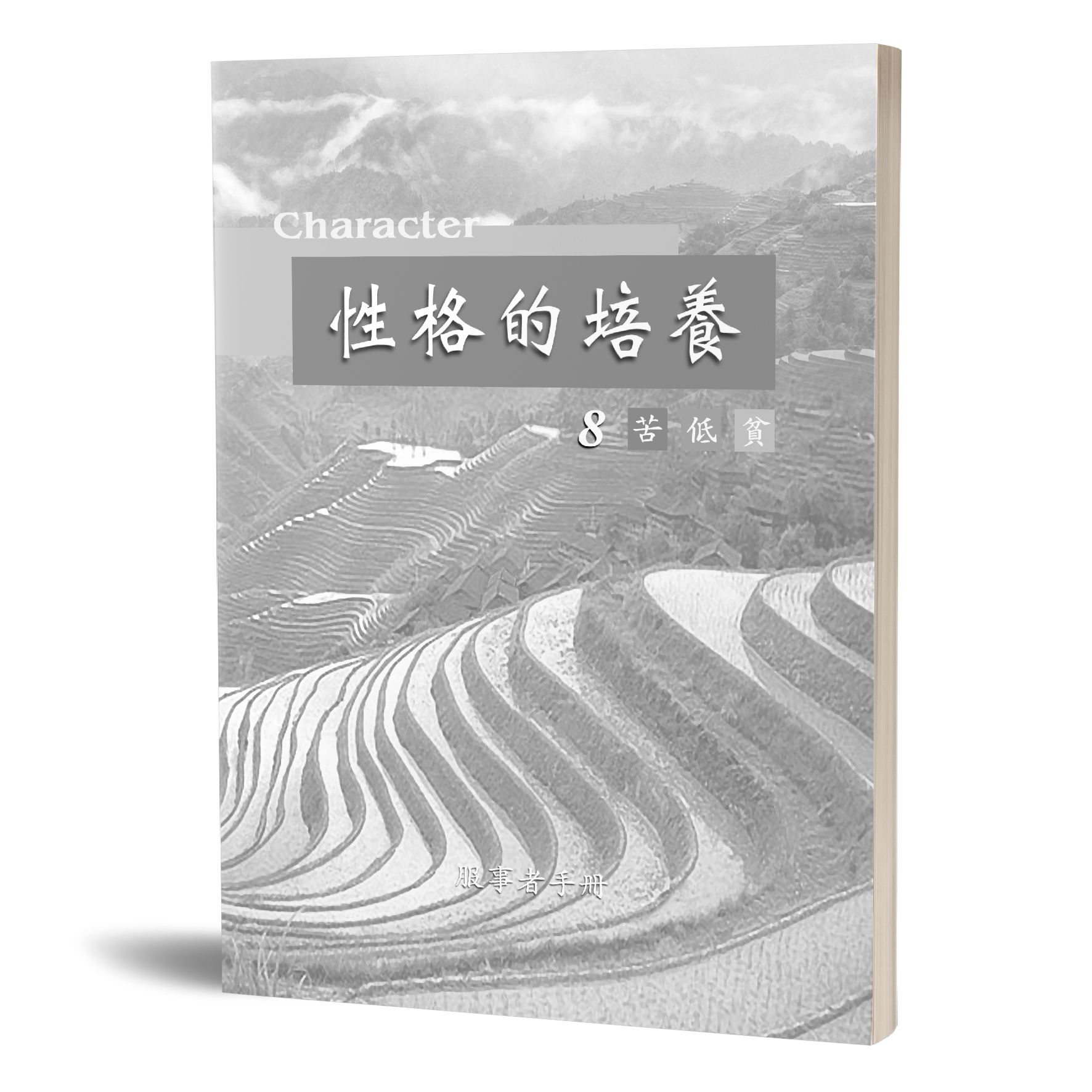 性格的培養(八)苦低貧-服事者手冊 封面