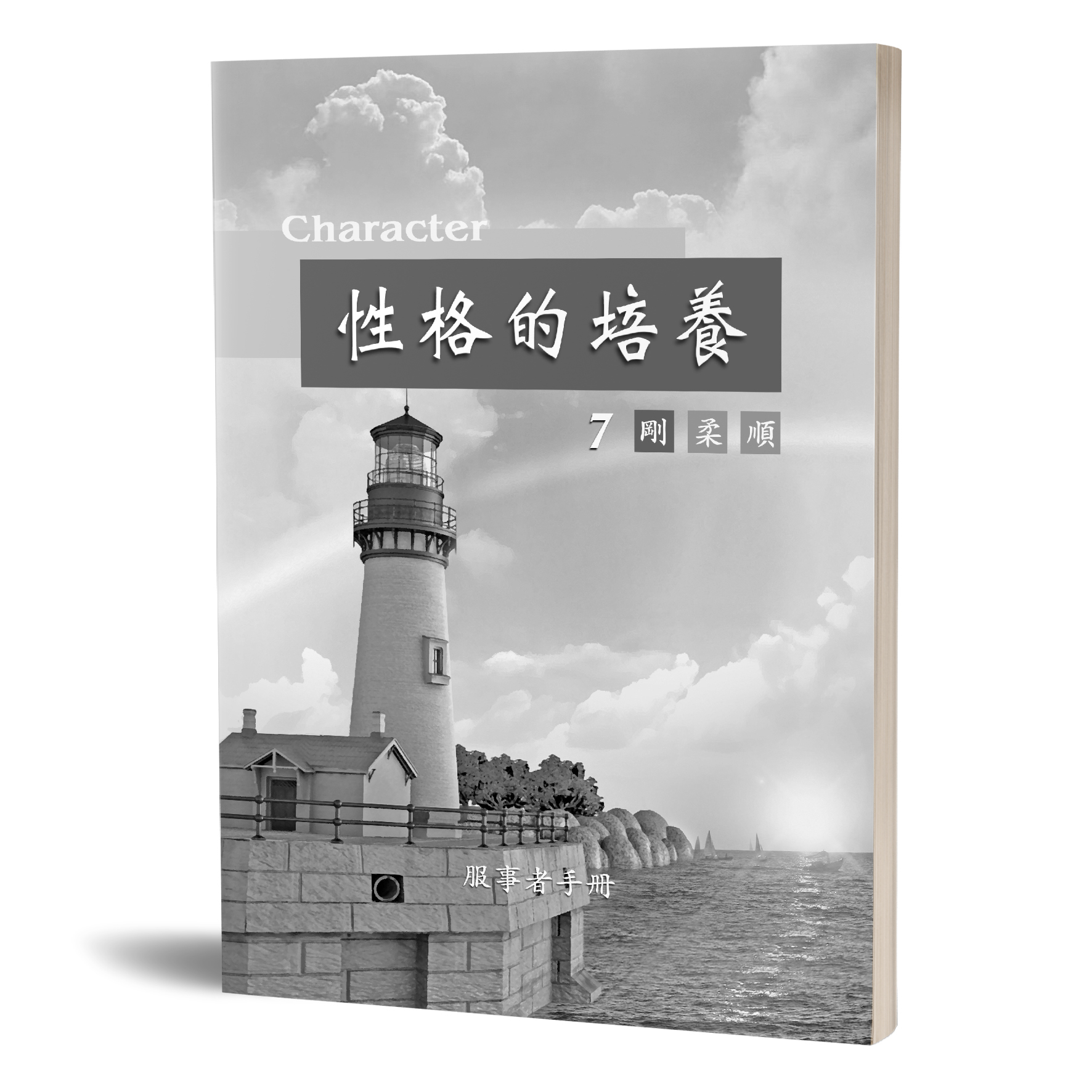 性格的培養(七)剛柔順-服事者手冊 封面