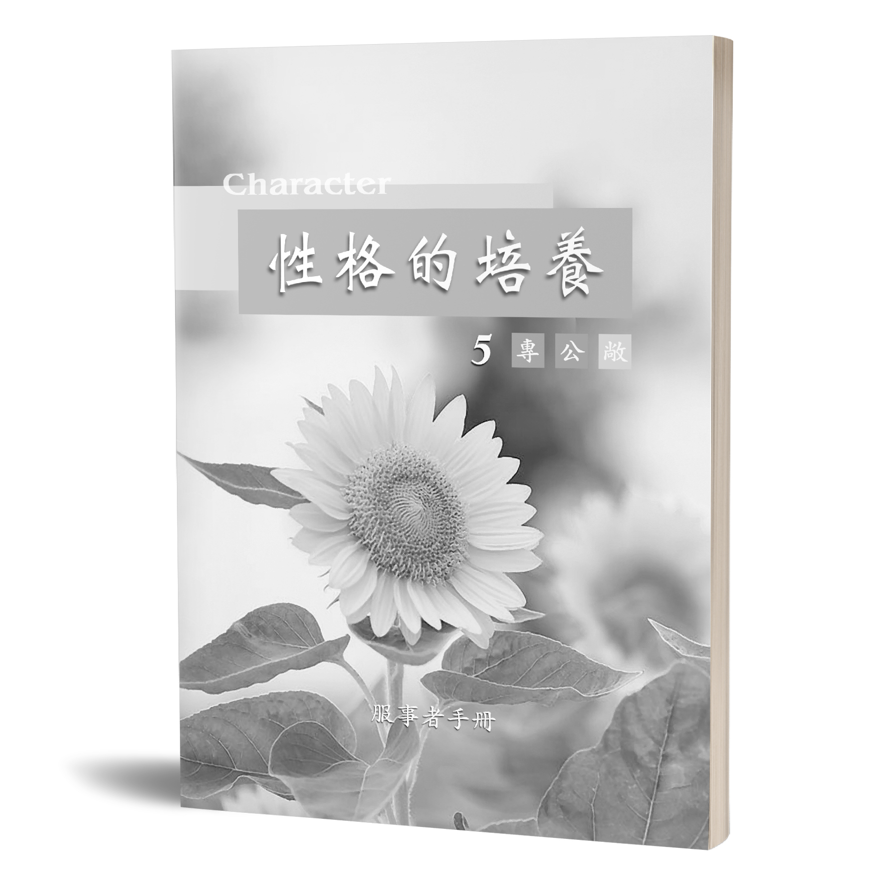 性格的培養(五)專公敞-服事者手冊 封面