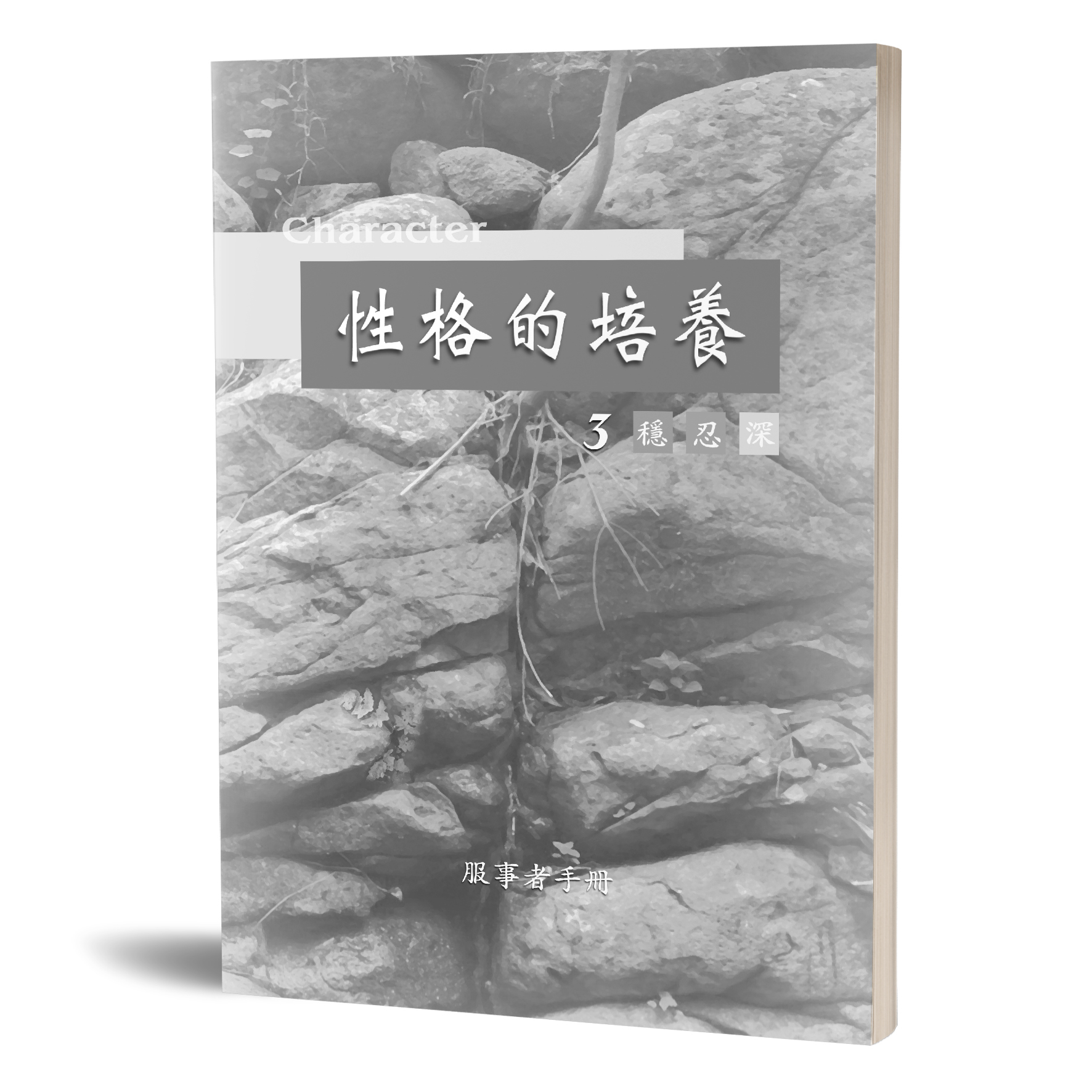 性格的培養(三)穩忍深-服事者手冊 封面
