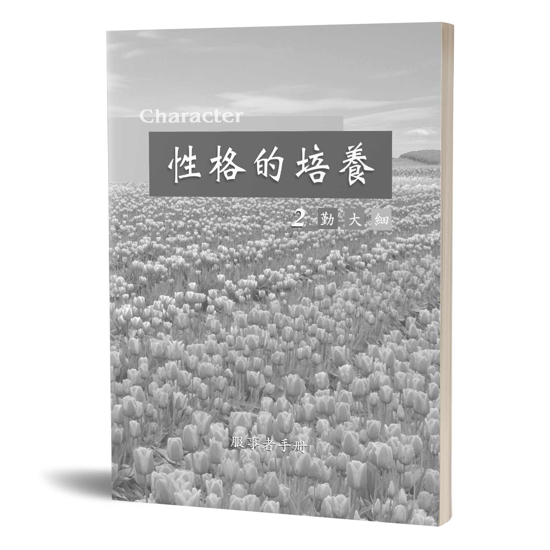 性格的培養(二)勤大細-服事者手冊 封面