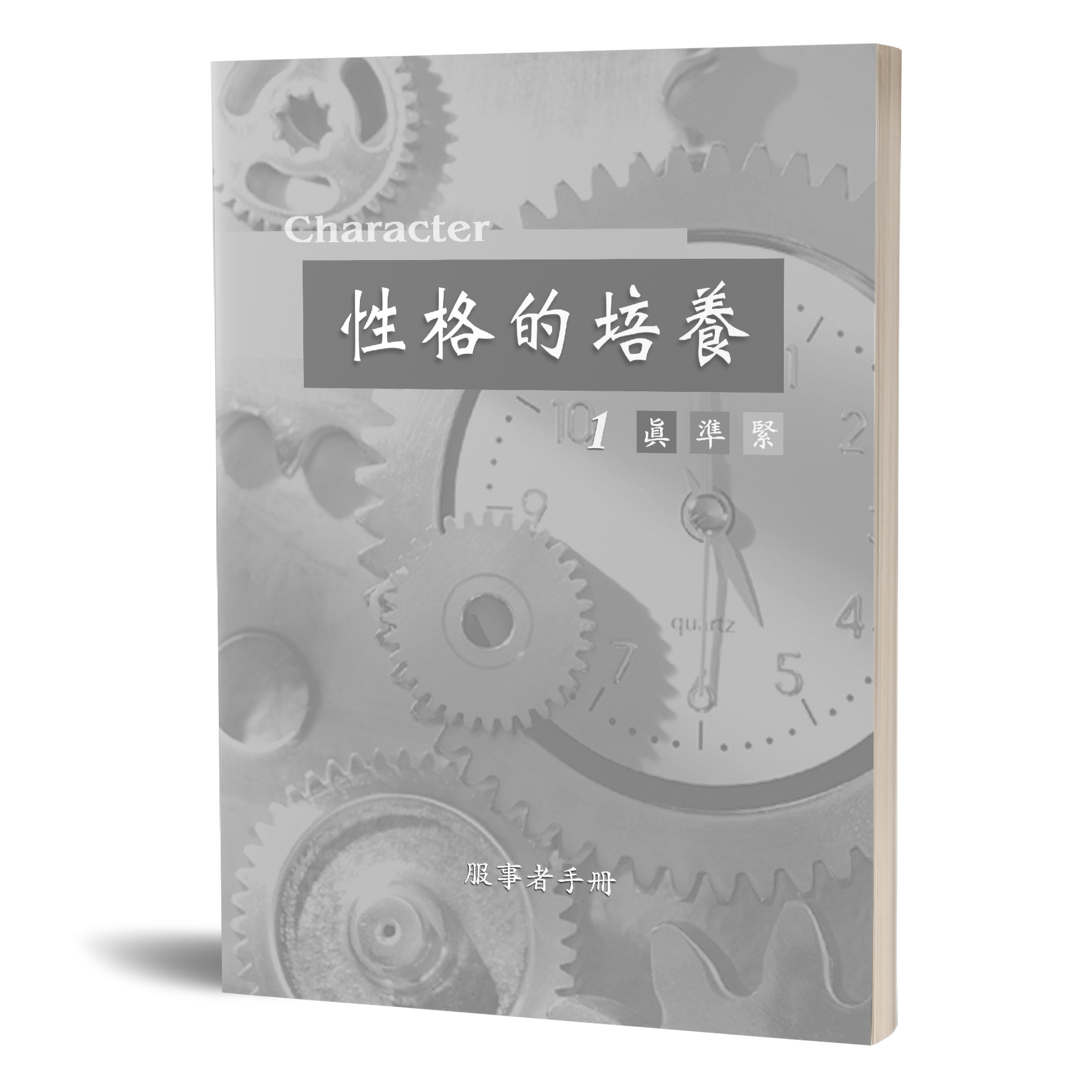 性格的培養(一)真準緊-服事者手冊 封面