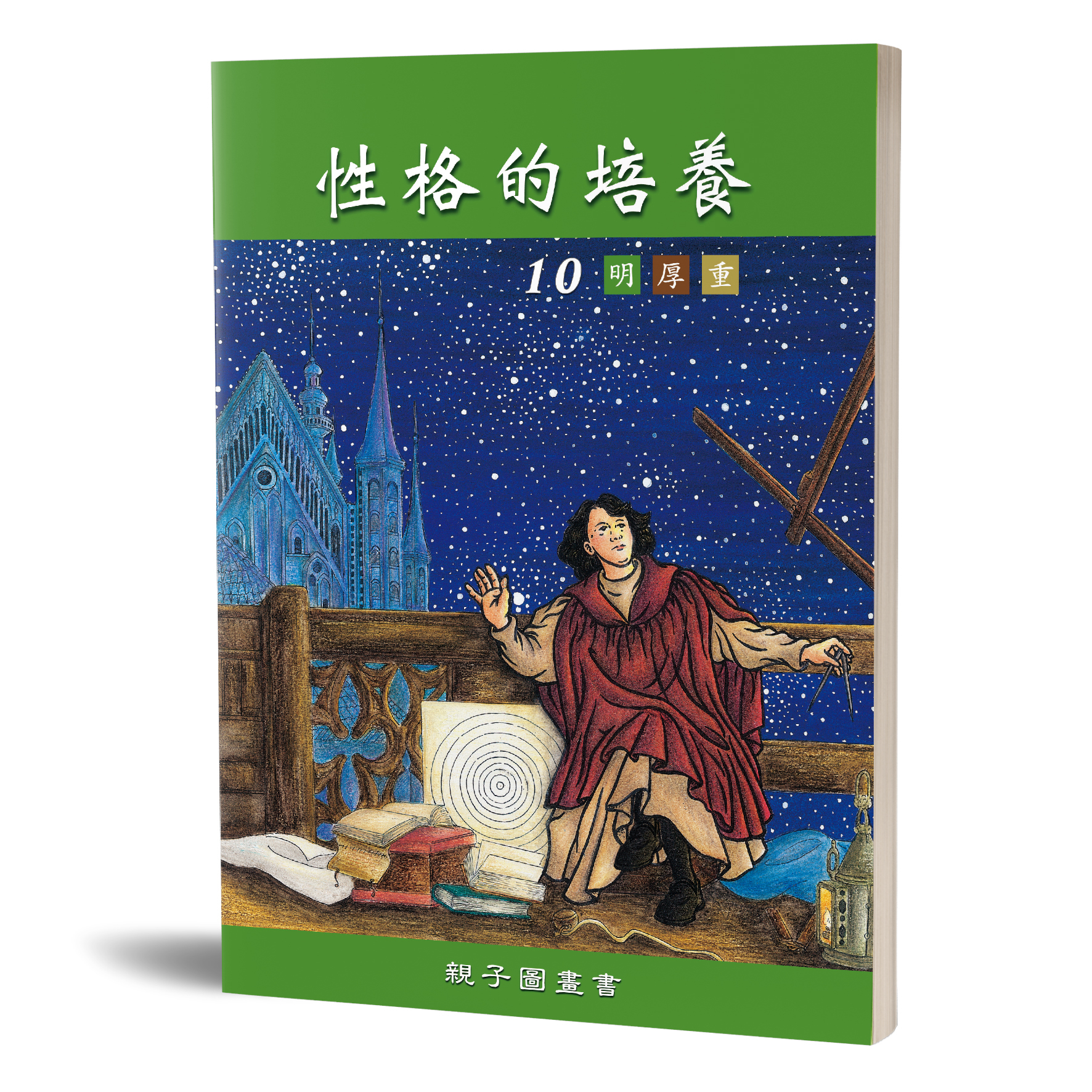 性格的培養(十)明厚重親子圖畫書 封面