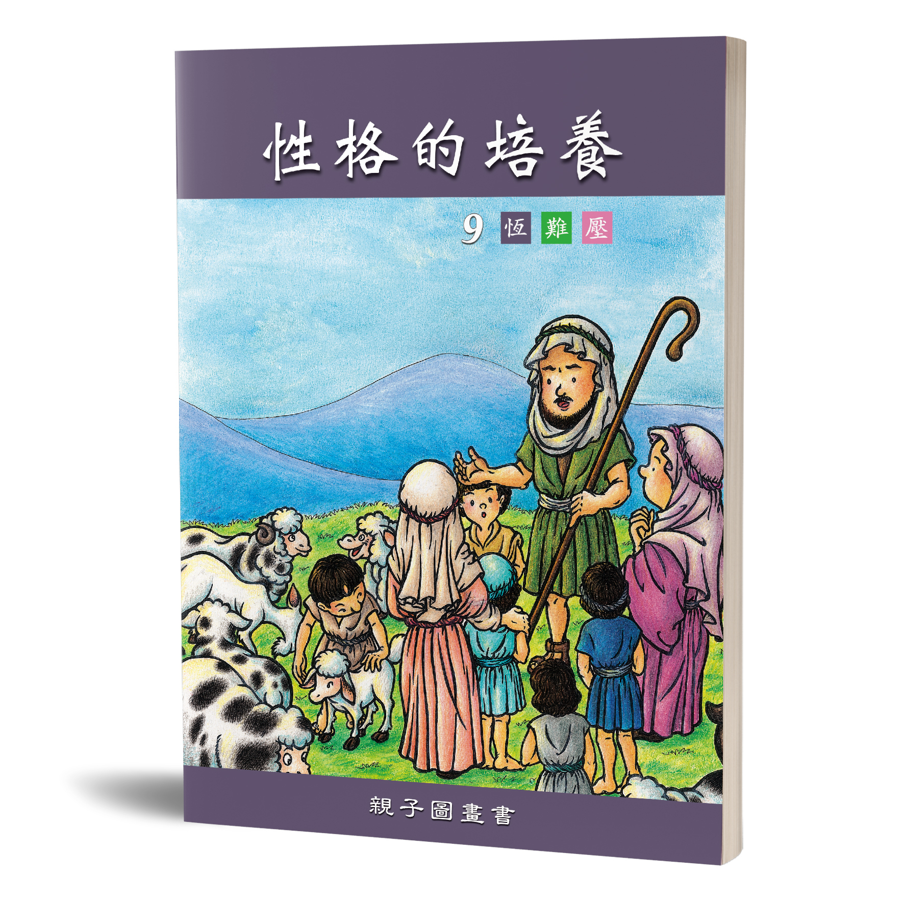 性格的培養(九)恆難壓親子圖畫書 封面