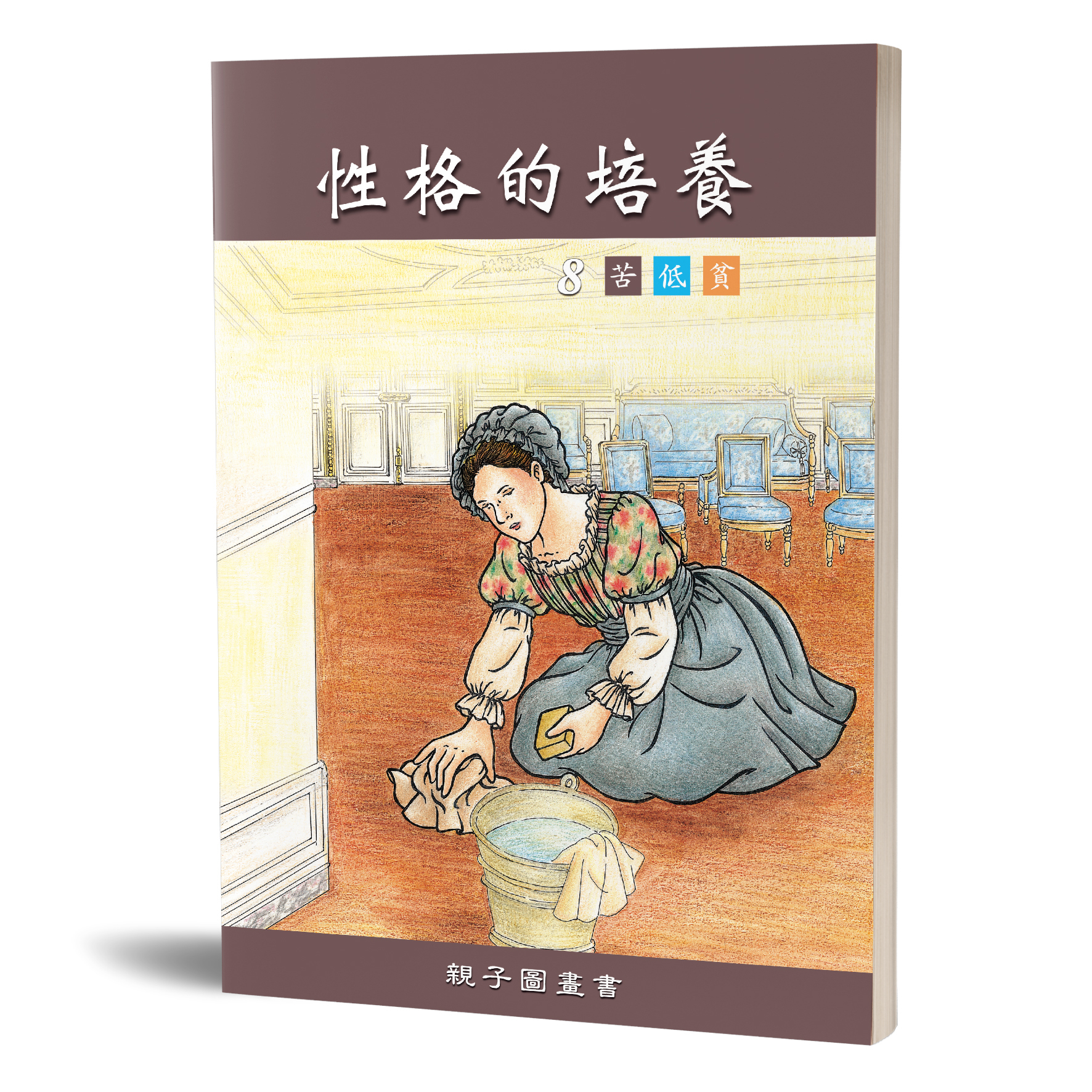 性格的培養(八)苦低貧 親子圖畫書 封面