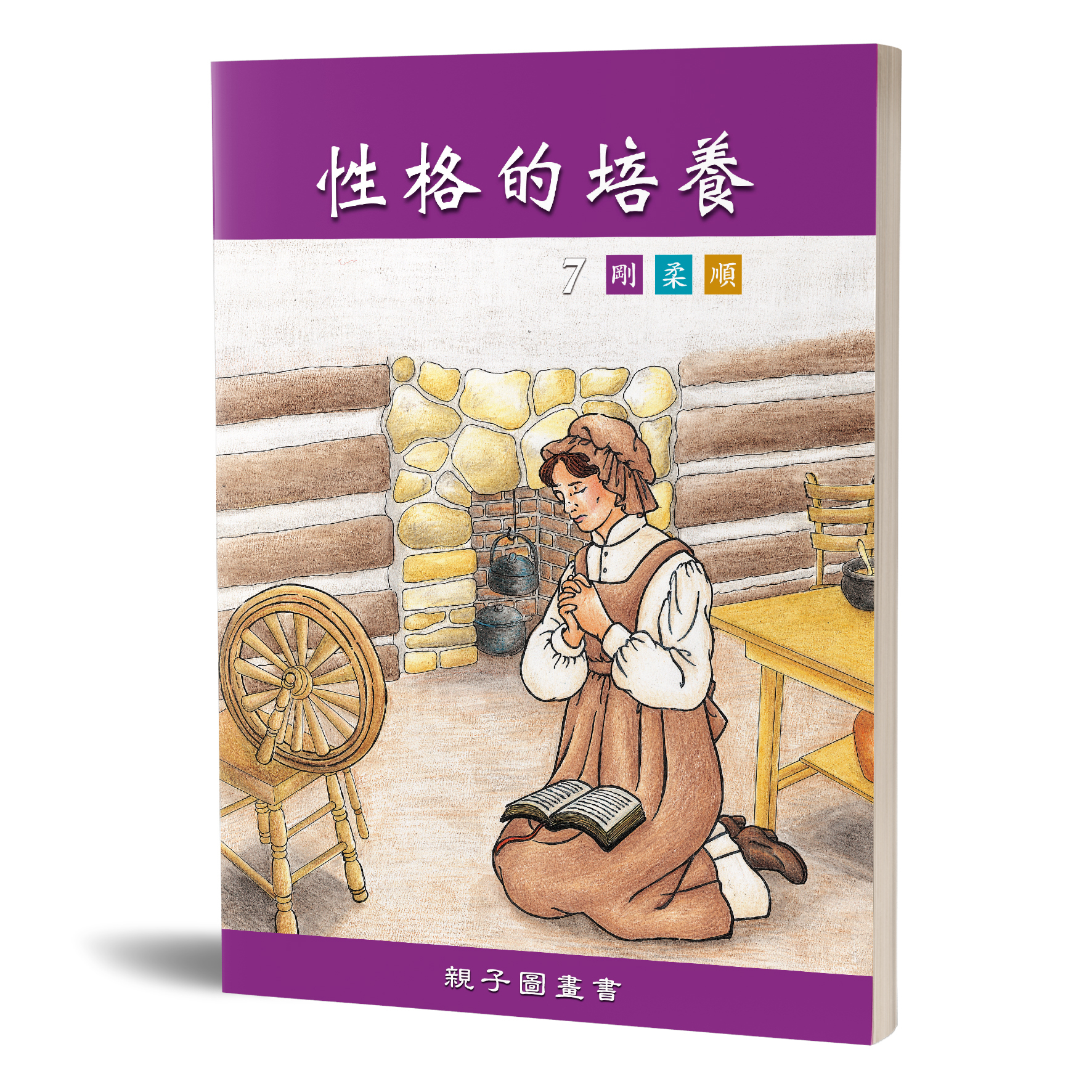 性格的培養(七)剛柔順親子圖畫書 封面