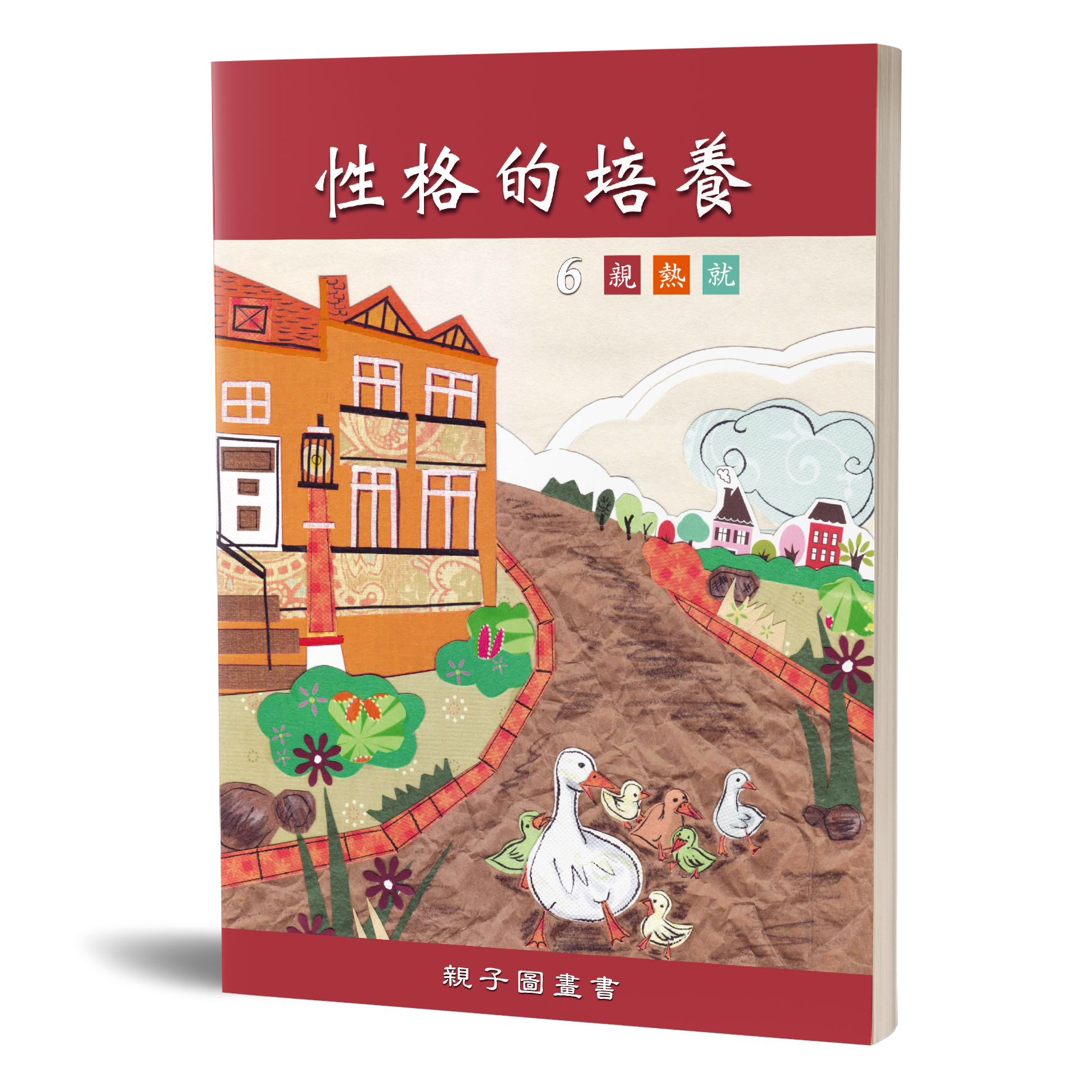 性格的培養(六)親熱就 親子圖畫書 封面