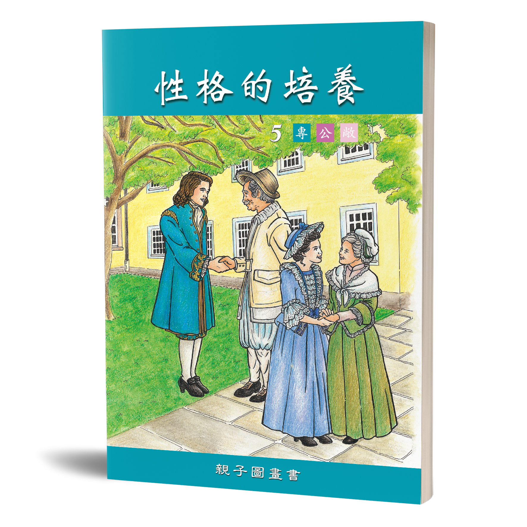 性格的培養(五)專公敞 親子圖畫書 封面
