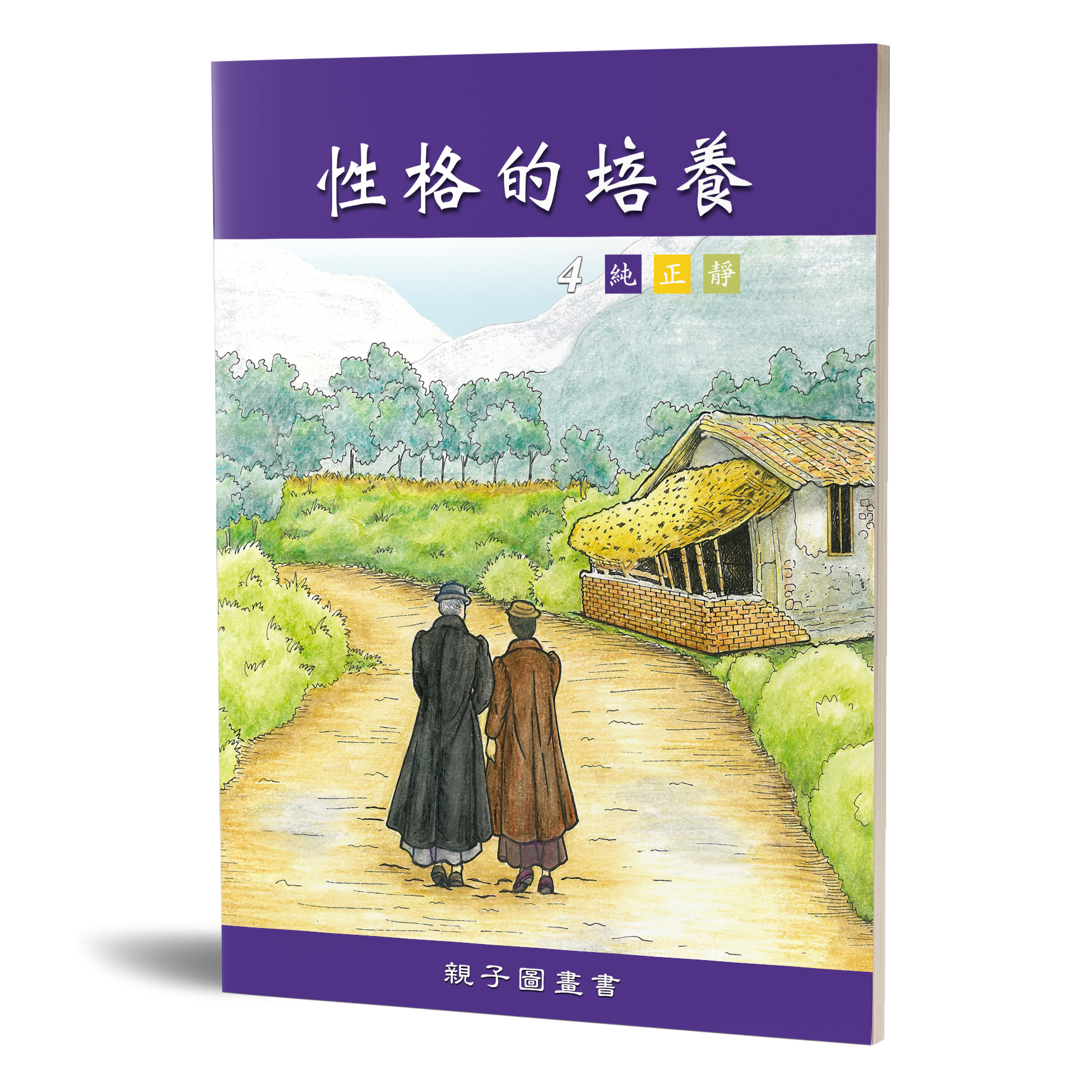 性格的培養(四)純正靜 親子圖畫書 封面