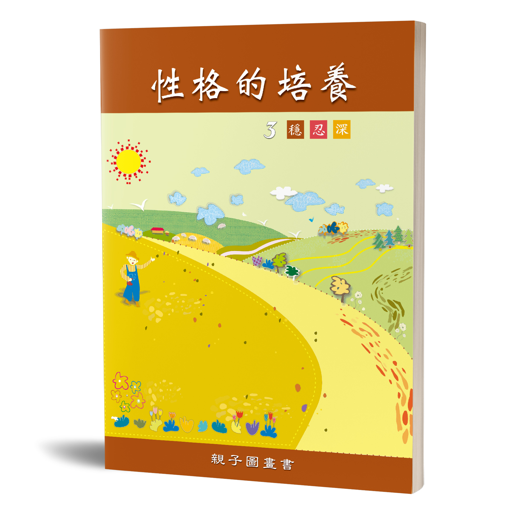 性格的培養(三)穩忍深 親子圖畫書 封面
