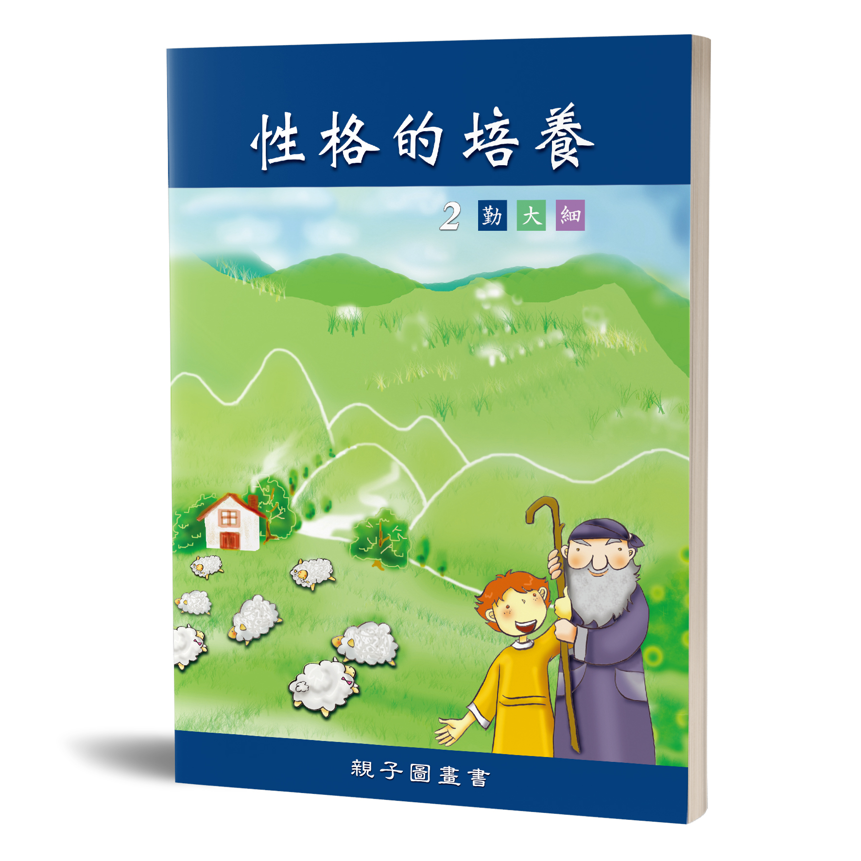 性格的培養(二)勤大細 親子圖畫書 封面