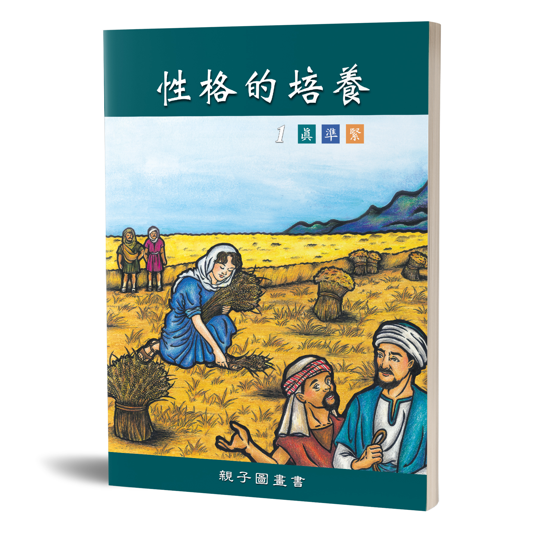 性格的培養(一)真準緊 親子圖畫書 封面