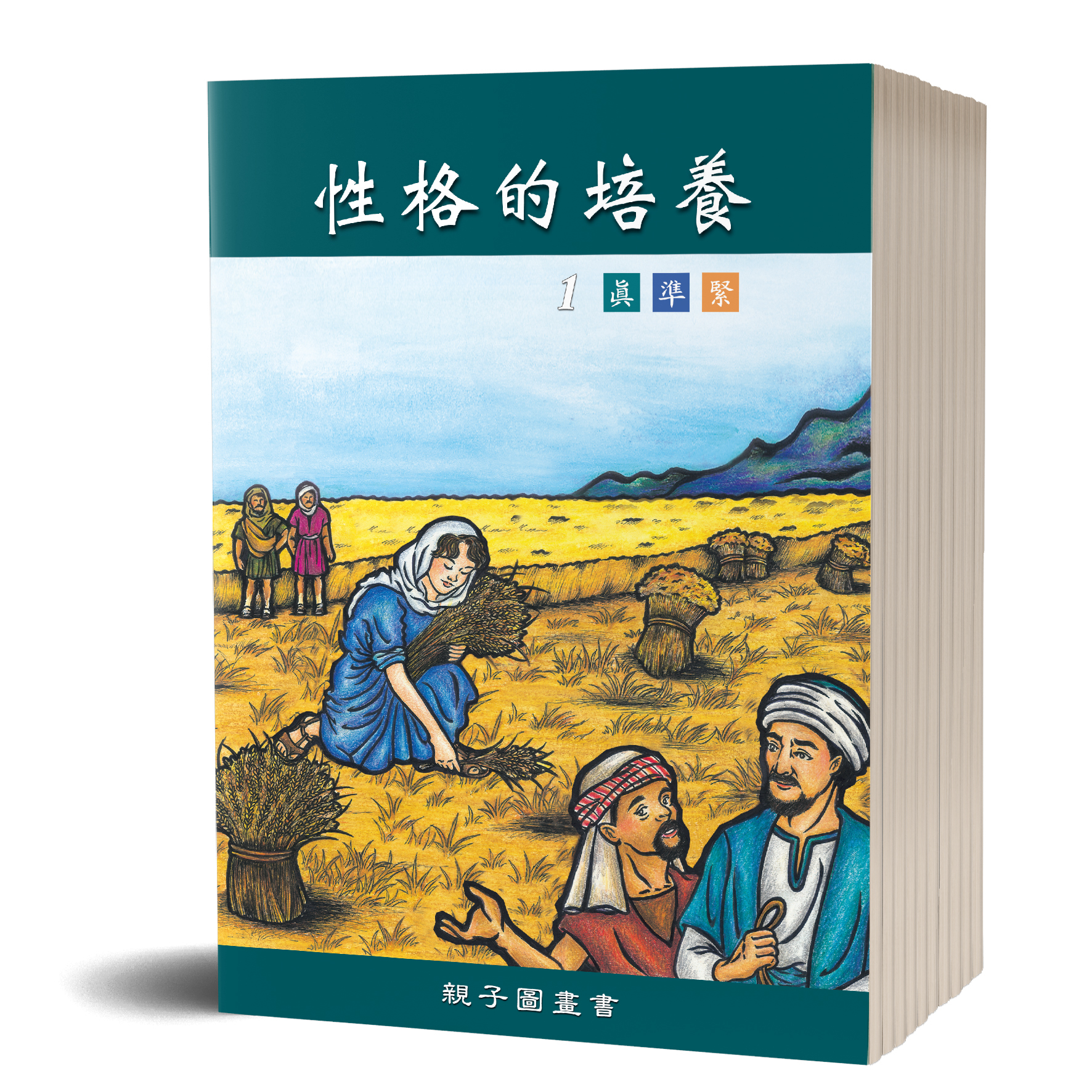 性格的培養 親子圖畫書全套十本 封面
