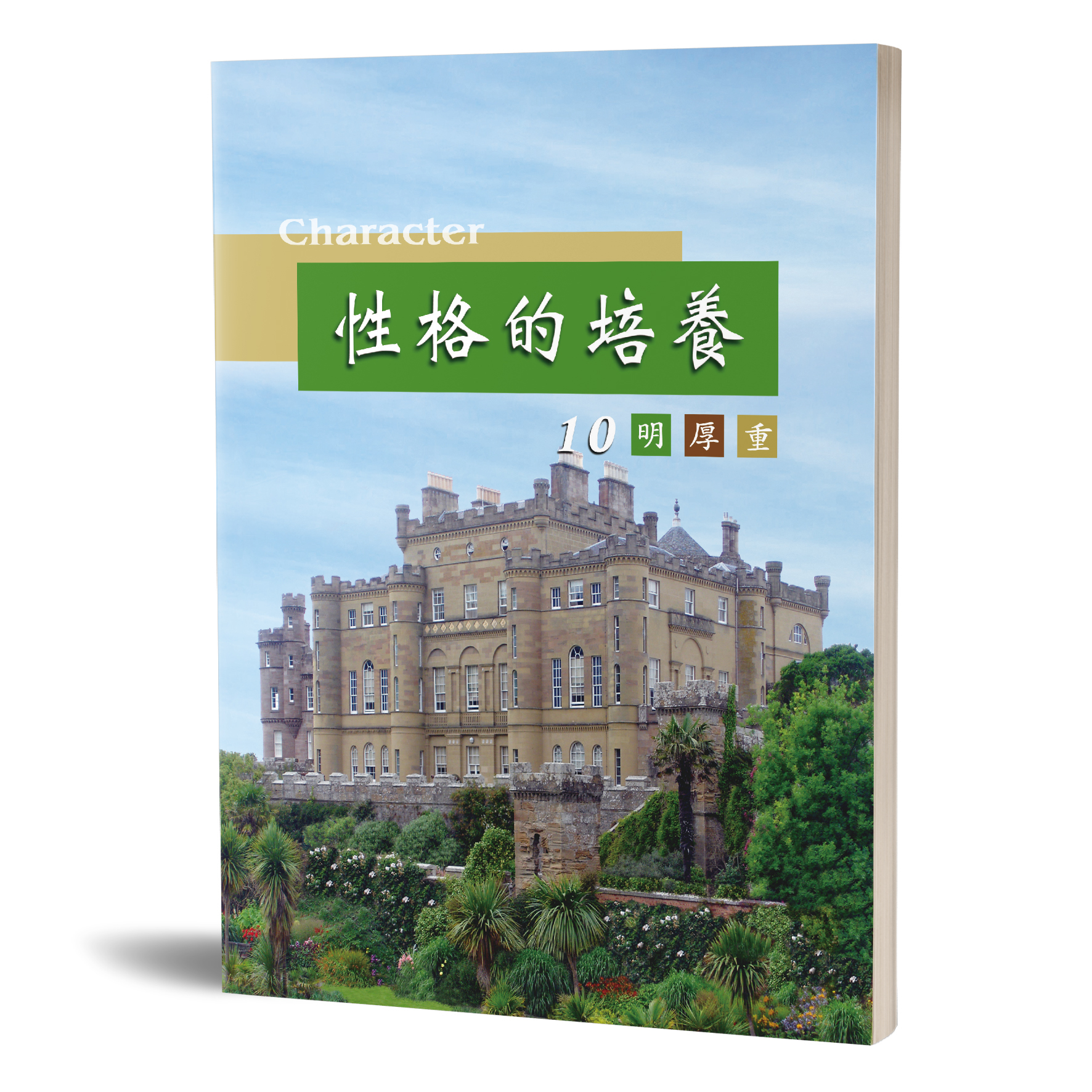 性格的培養(十)明厚重 封面
