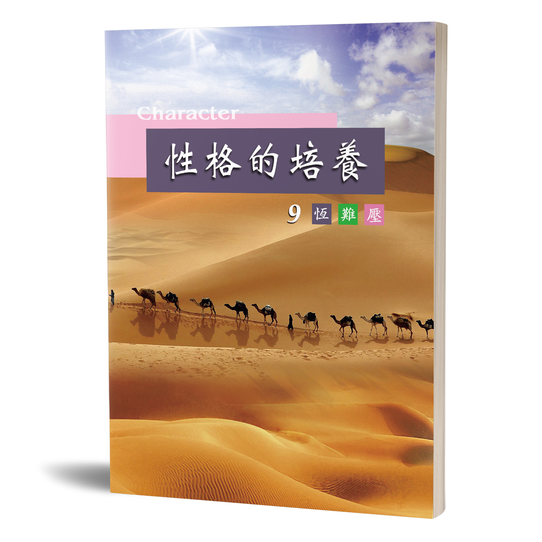 性格的培養(九)恆難壓 封面