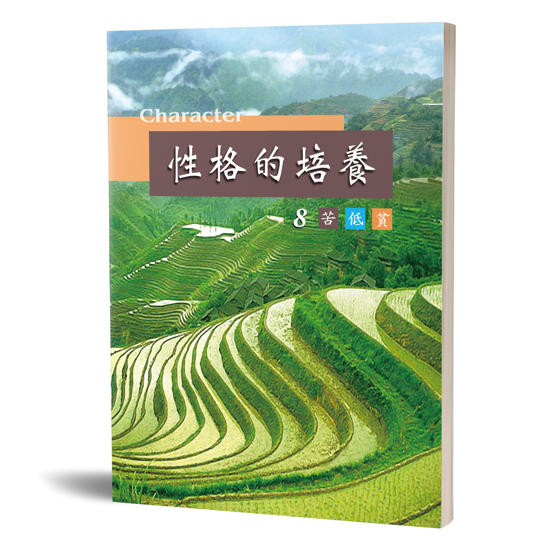 性格的培養(八)苦低貧 封面