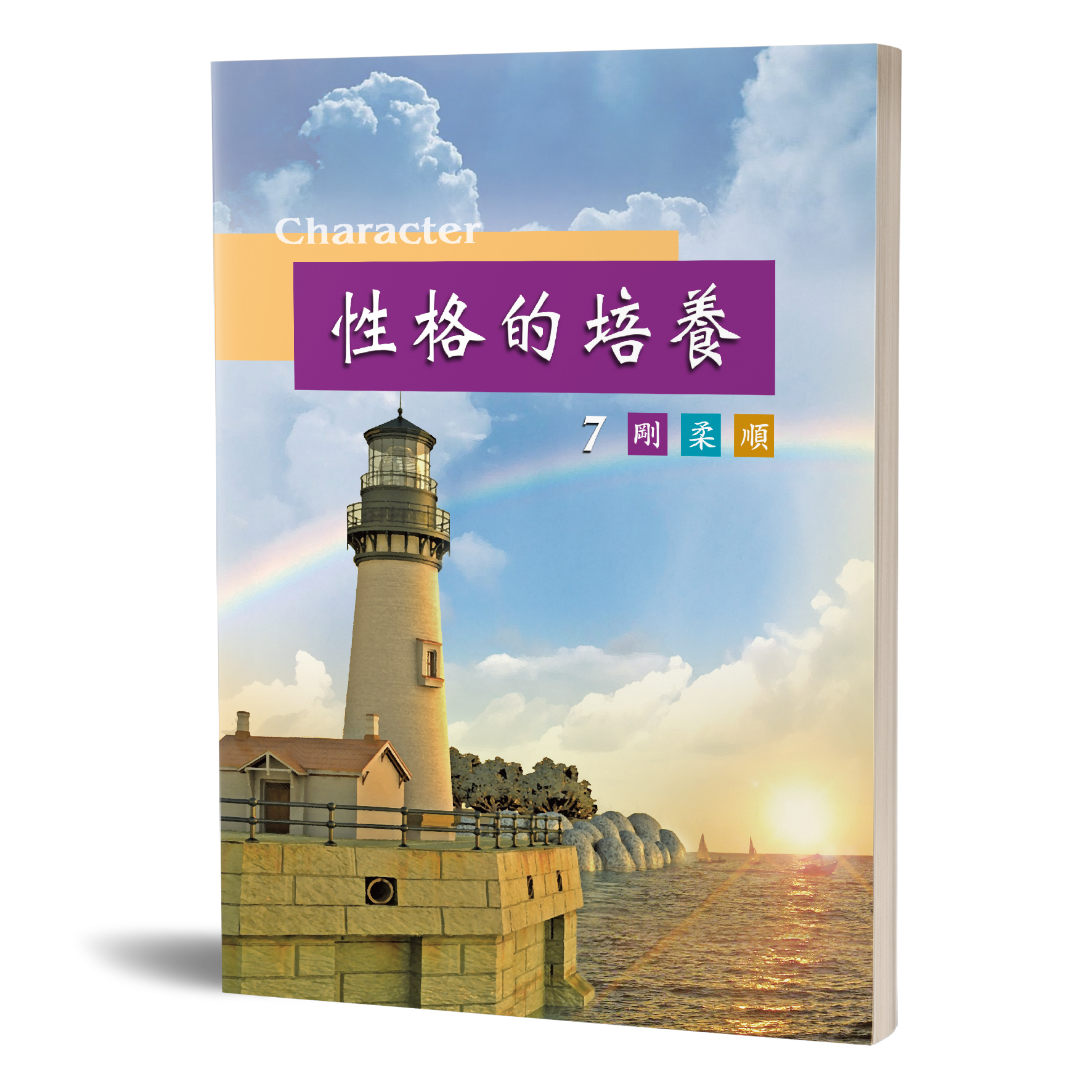 性格的培養(七)剛柔順 封面
