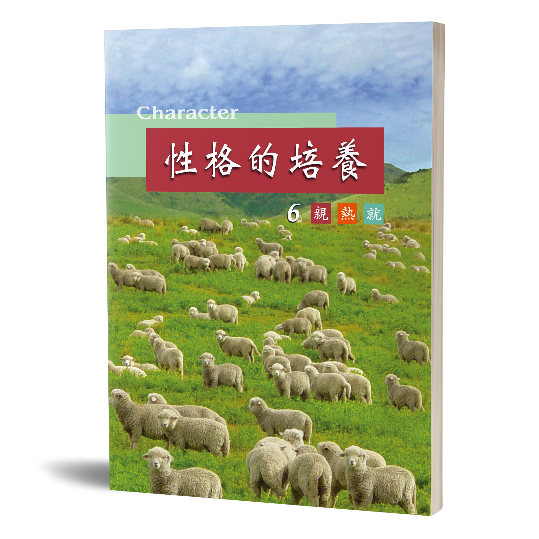 性格的培養(六)親熱就 封面