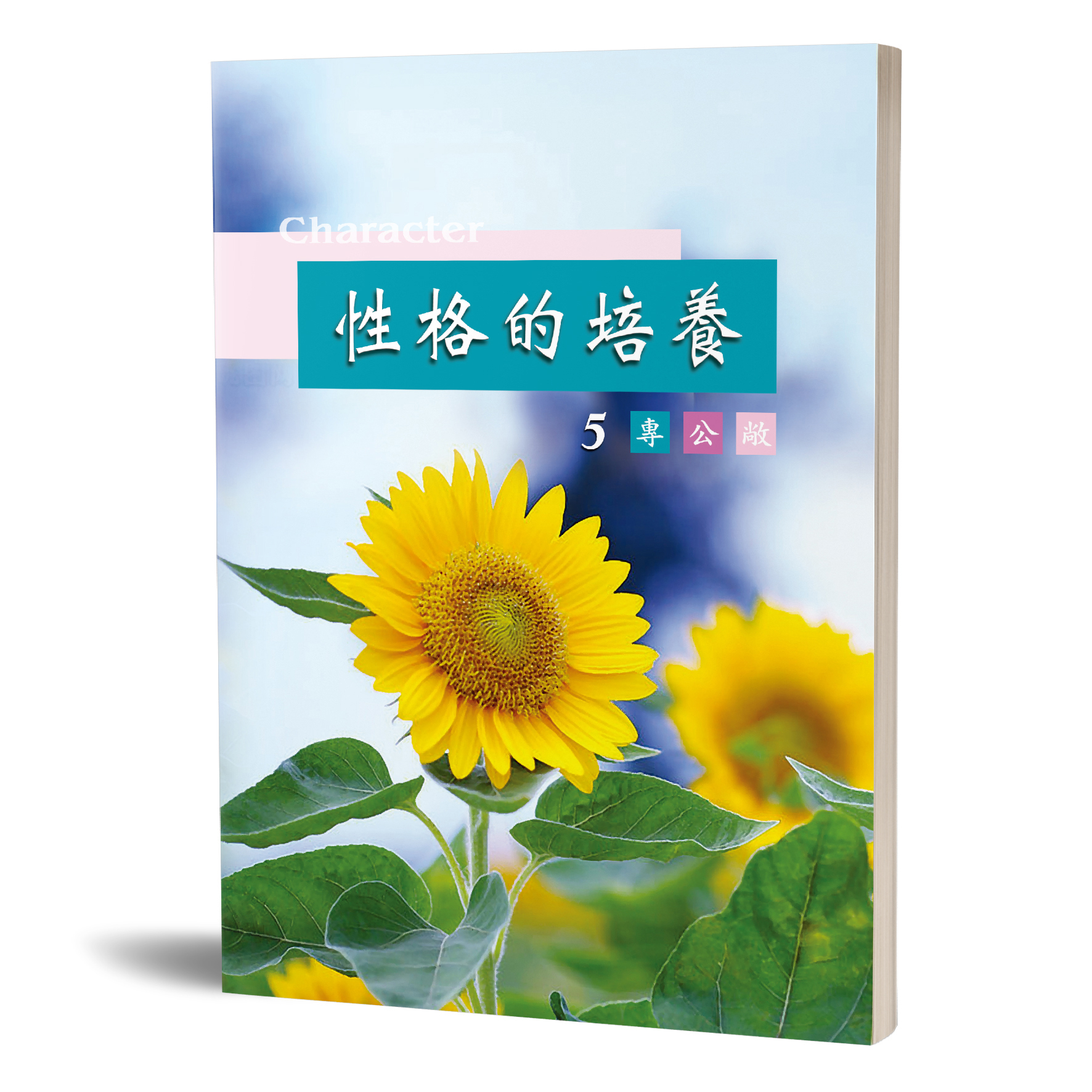 性格的培養(五)專公敞 封面