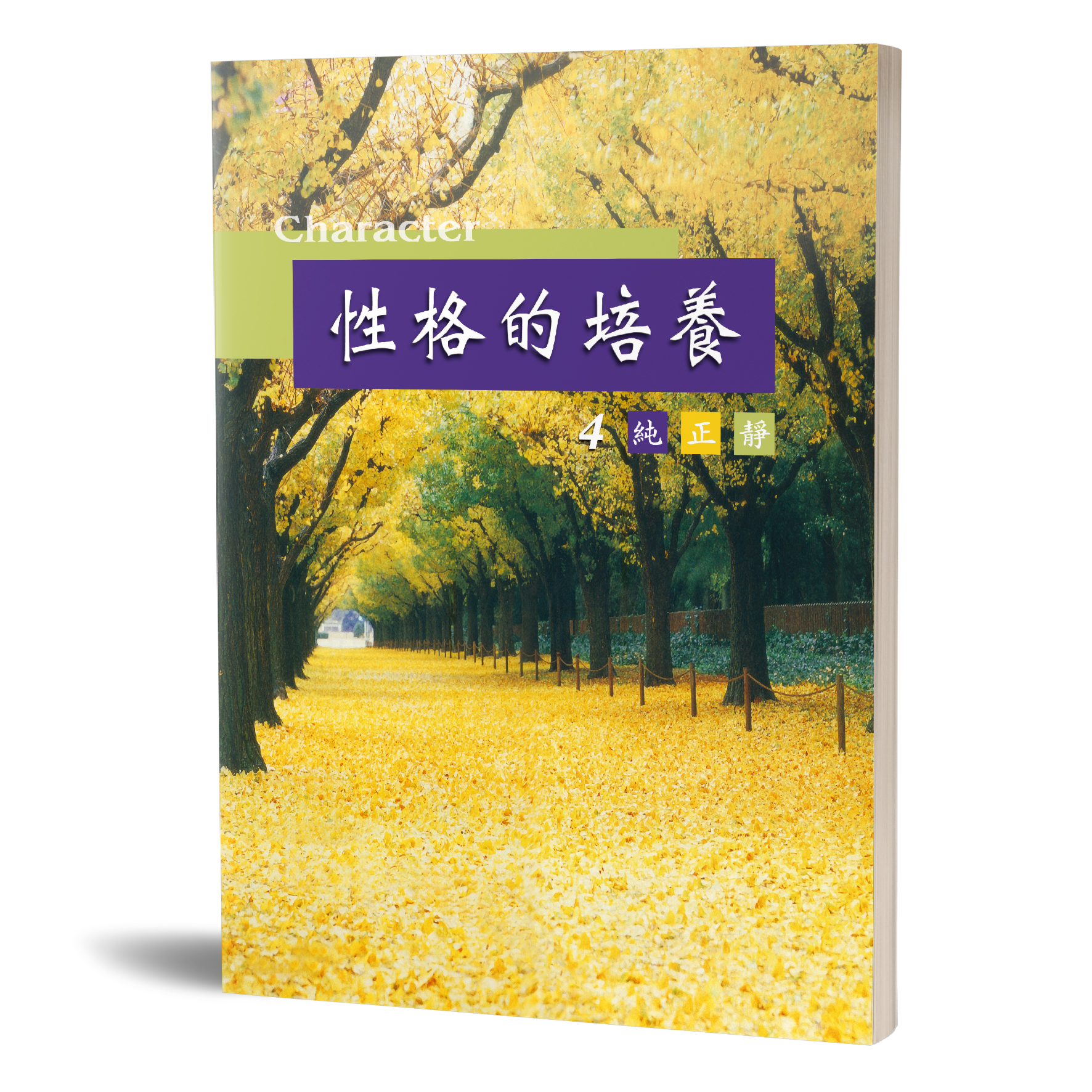 性格的培養(四)純正靜 封面