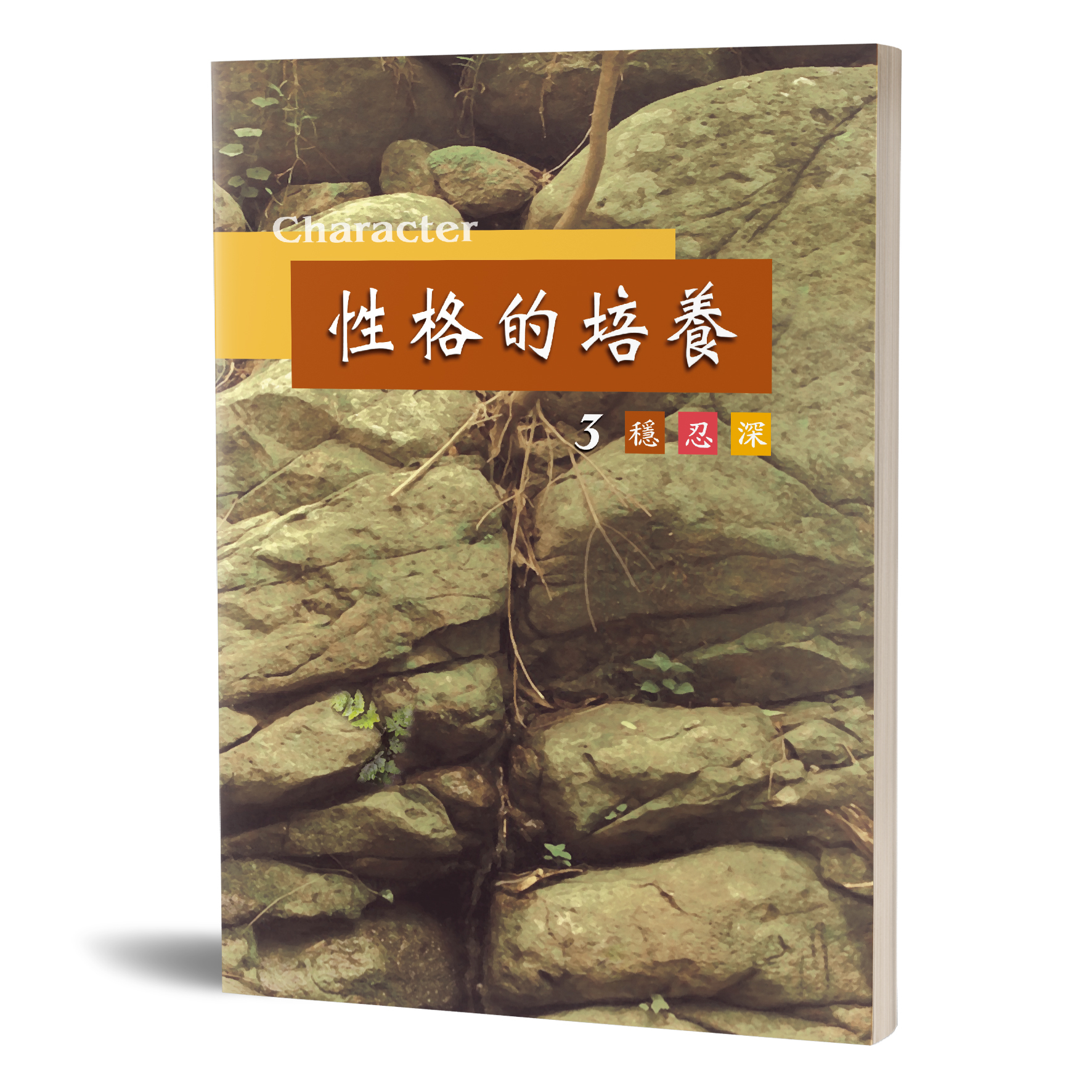 性格的培養(三)穩忍深 封面
