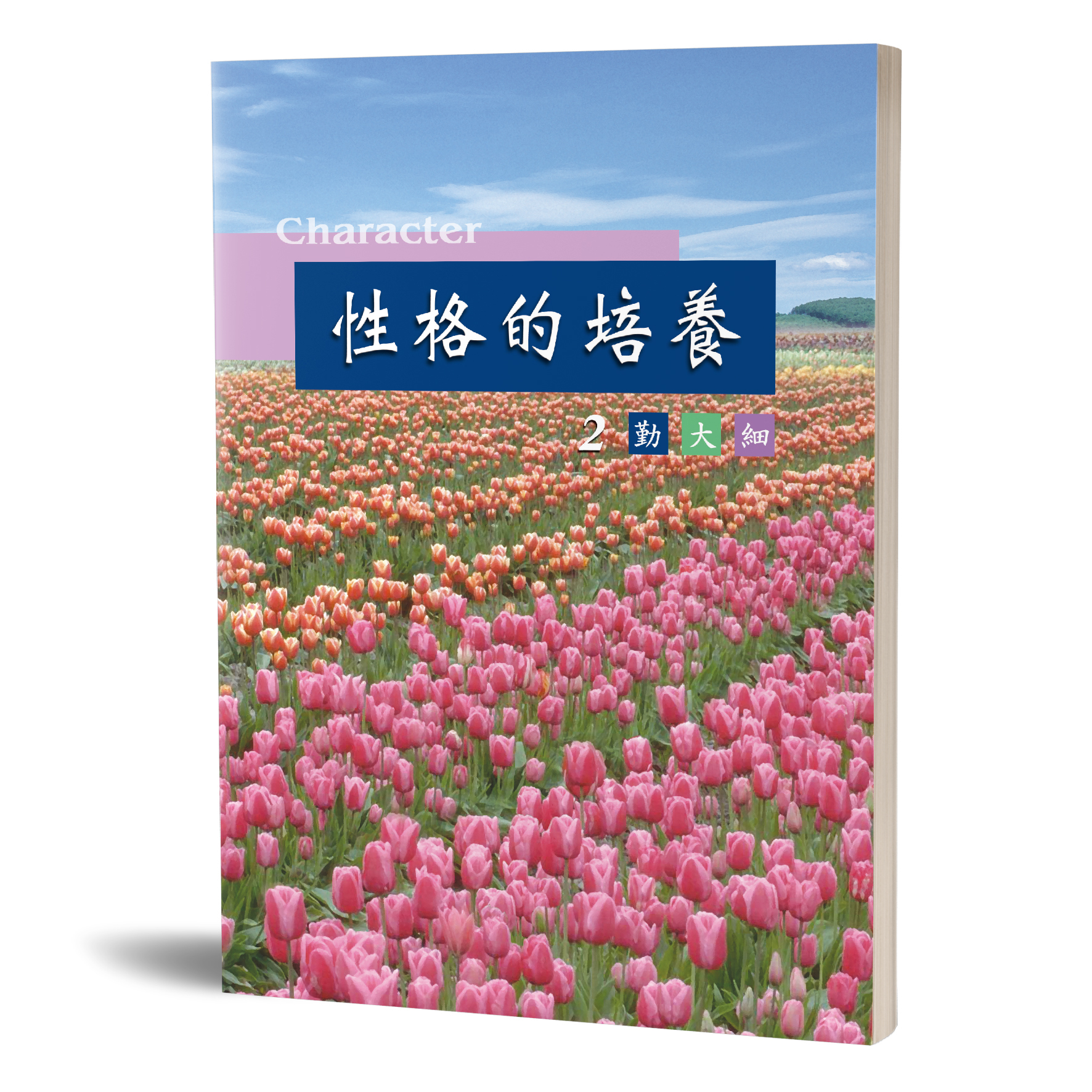 性格的培養(二)勤大細 封面