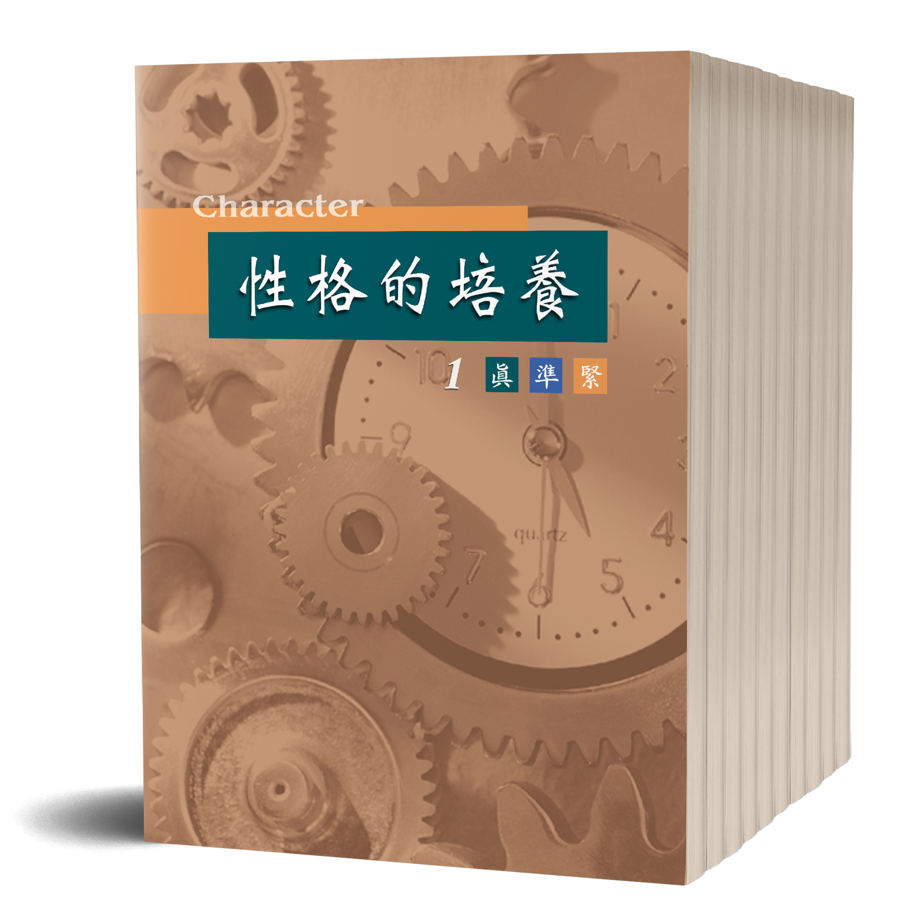 性格的培養(全套十冊) 封面