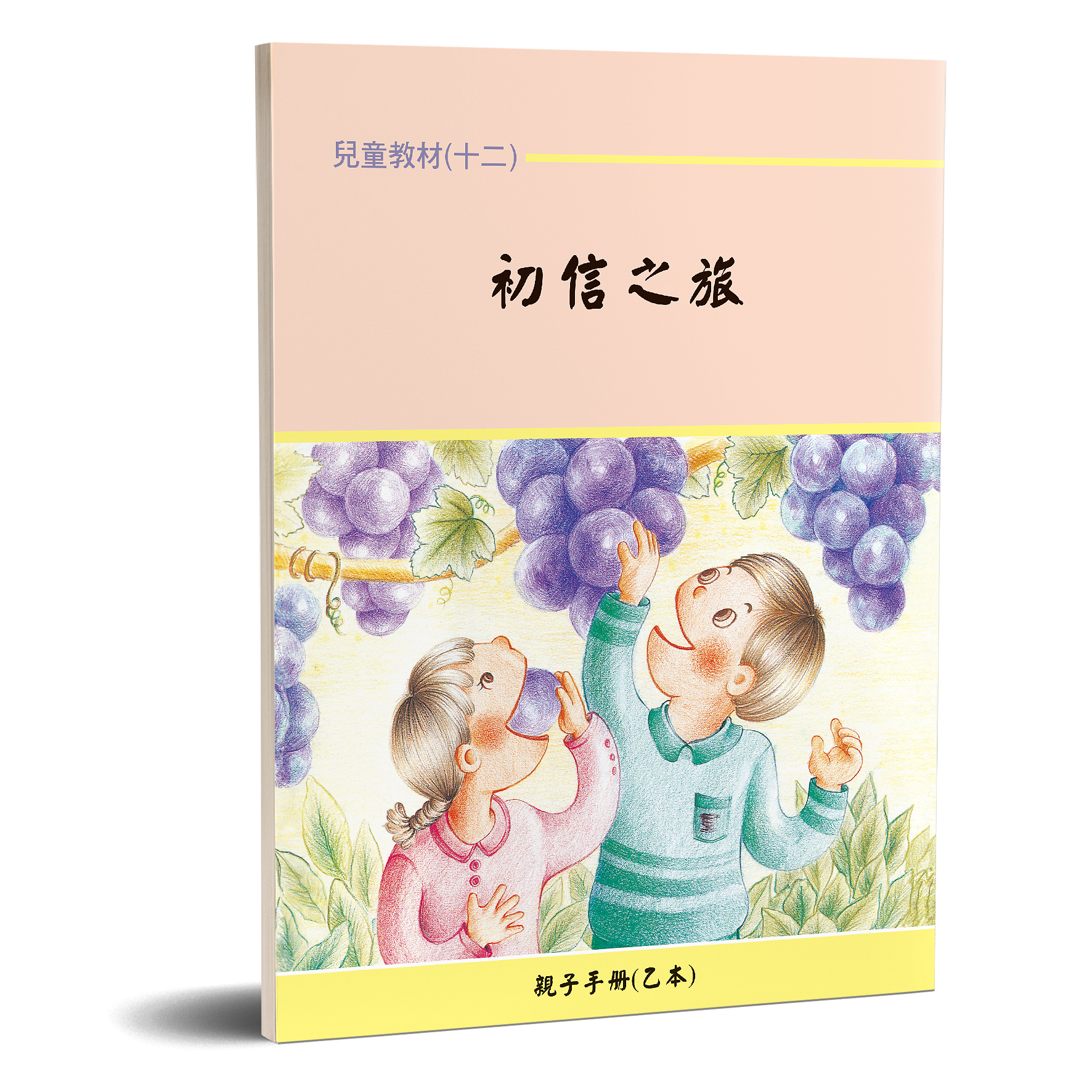 親子手冊（12）初信之旅（乙本）POD 封面