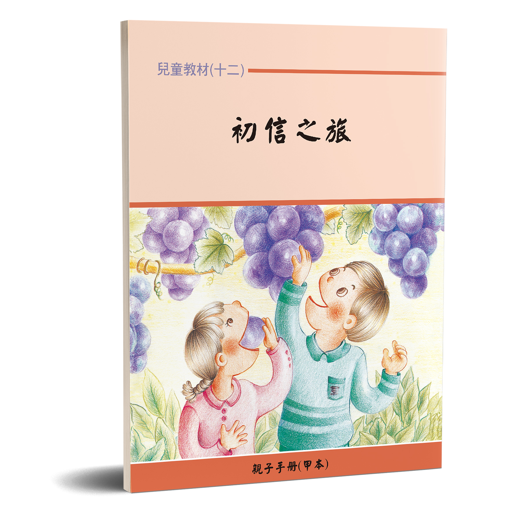 親子手冊（12）初信之旅（甲本）POD 封面