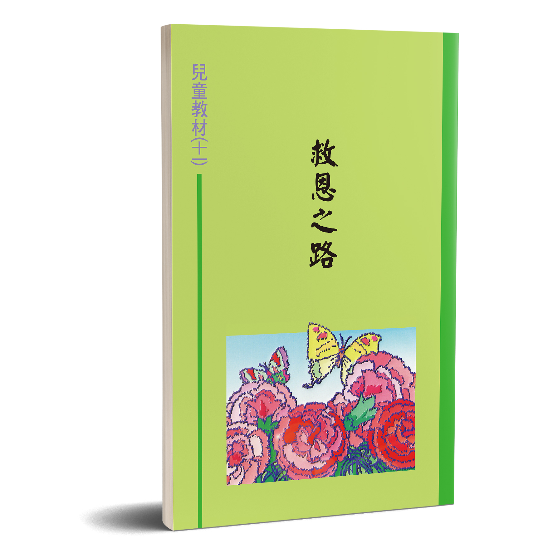 兒童教材（11）救恩之路 封面