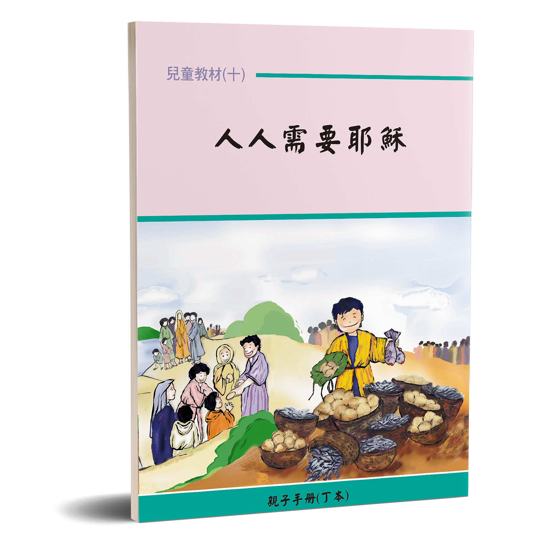 親子手冊（10）人人需要耶穌（丁本）POD 封面