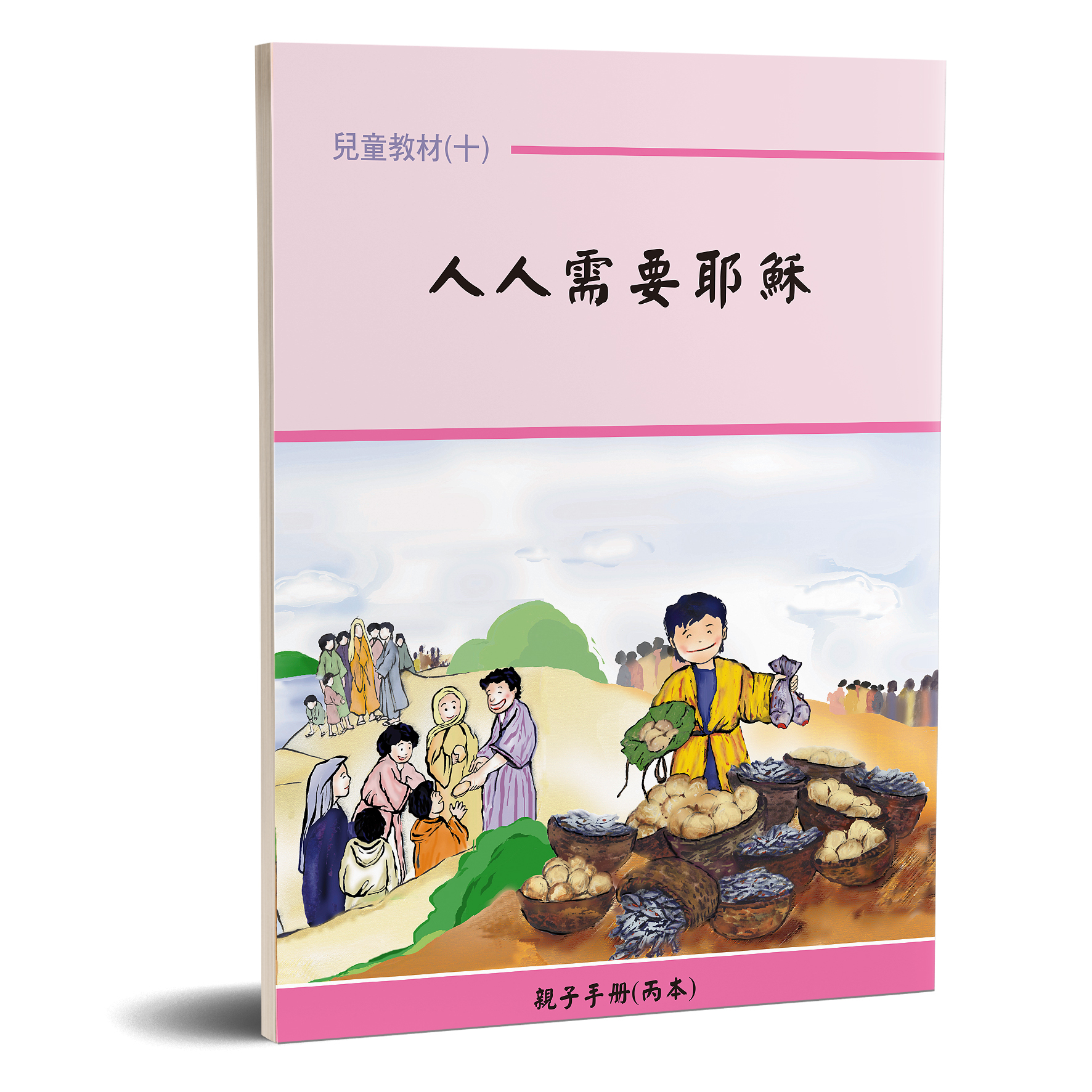 親子手冊（10）人人需要耶穌（丙本）POD 封面