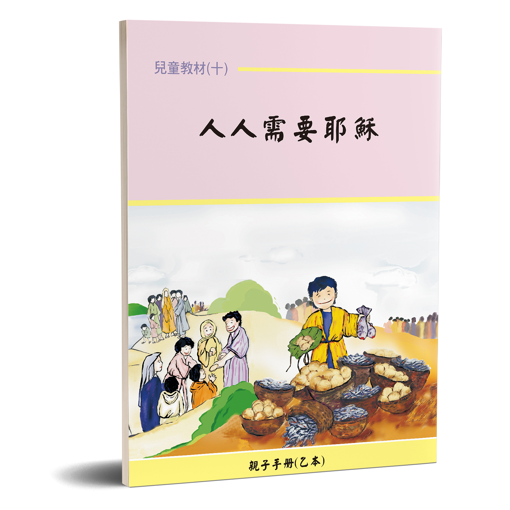 親子手冊（10）人人需要耶穌（乙本）POD 封面
