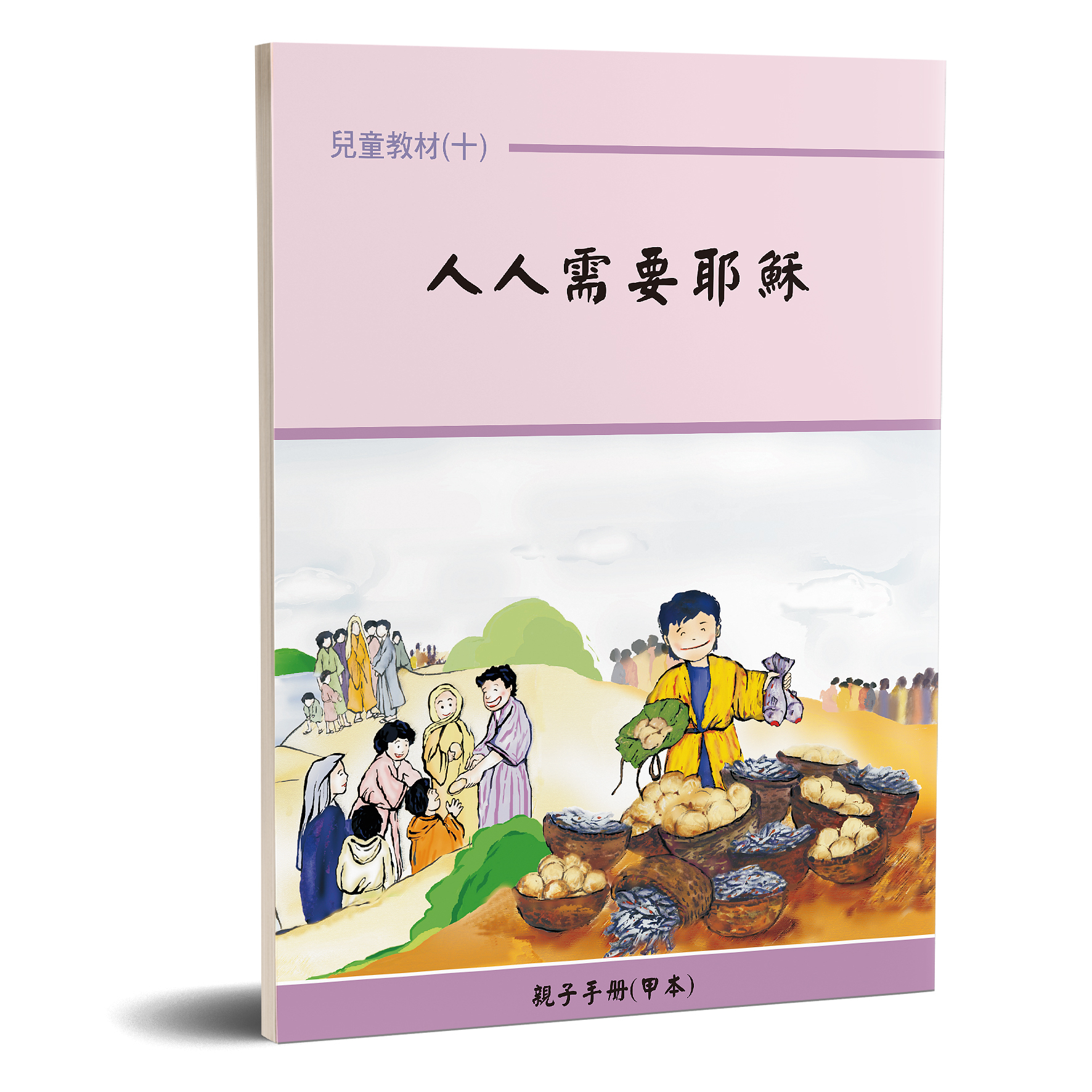 親子手冊（10）人人需要耶穌（甲本）POD 封面