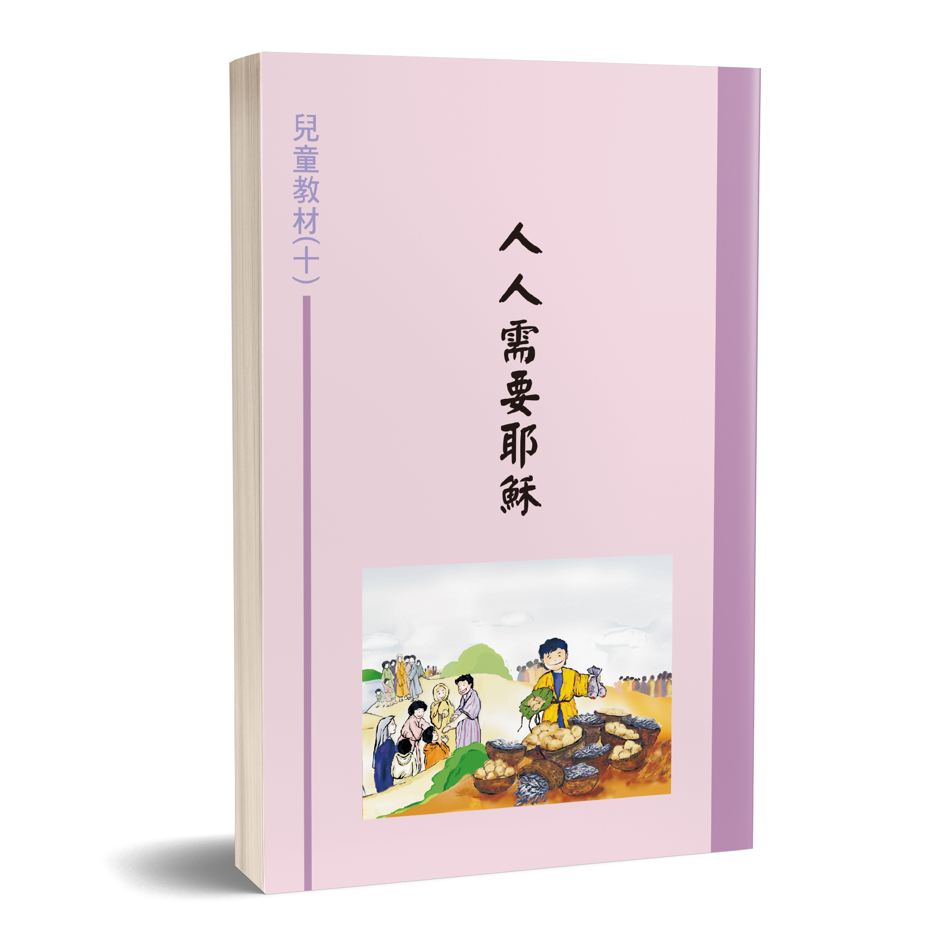兒童教材（10）人人需要耶穌 封面