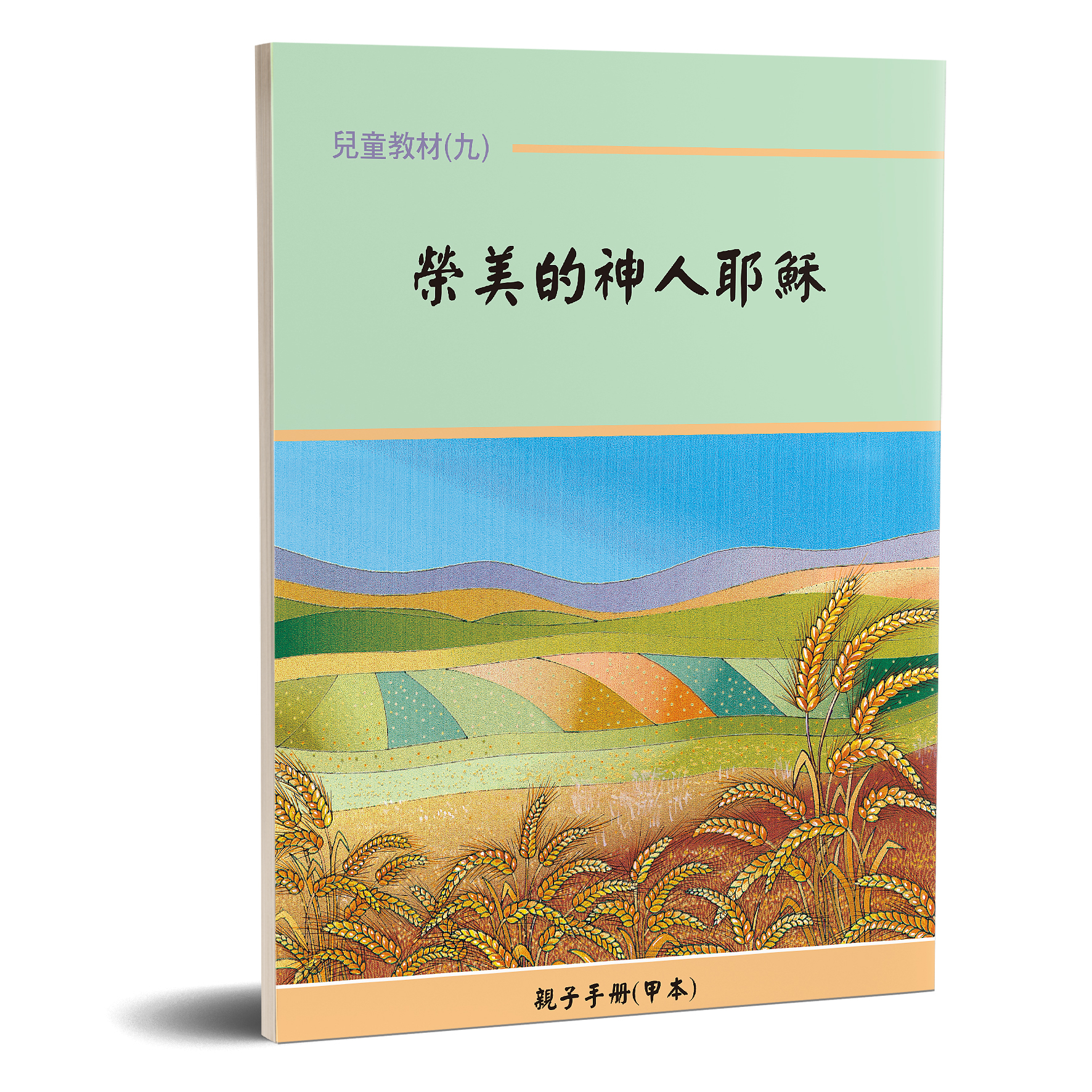 親子手冊（09）榮美的神人耶穌（甲本）POD 封面