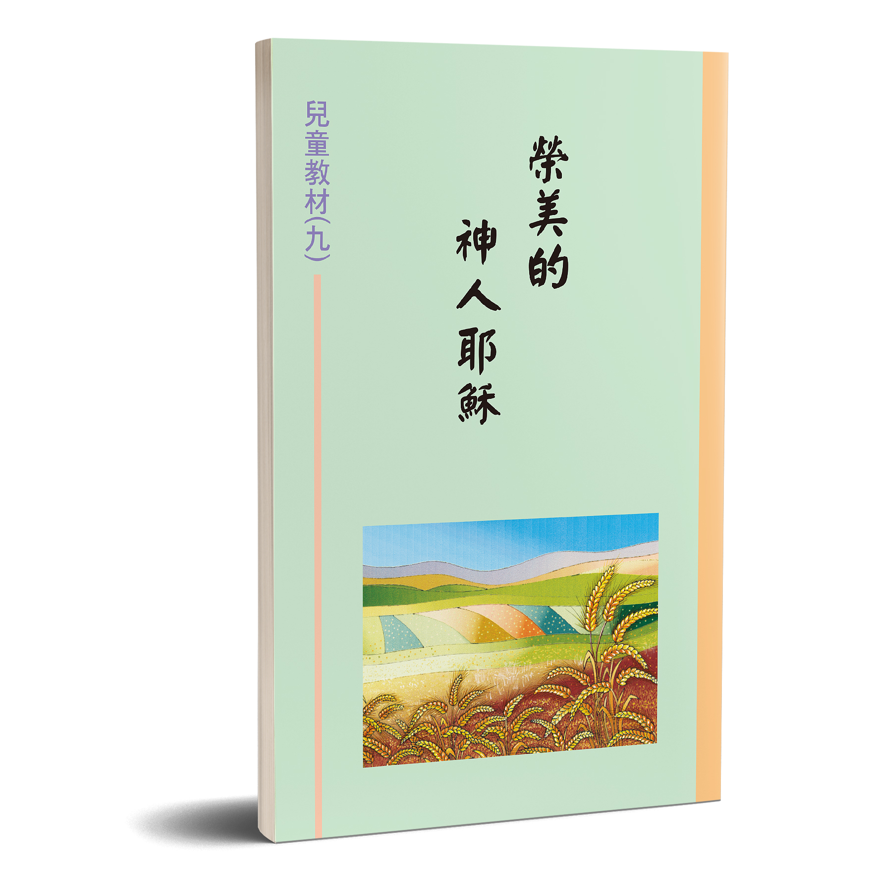 兒童教材（09）榮美的神人耶穌 封面
