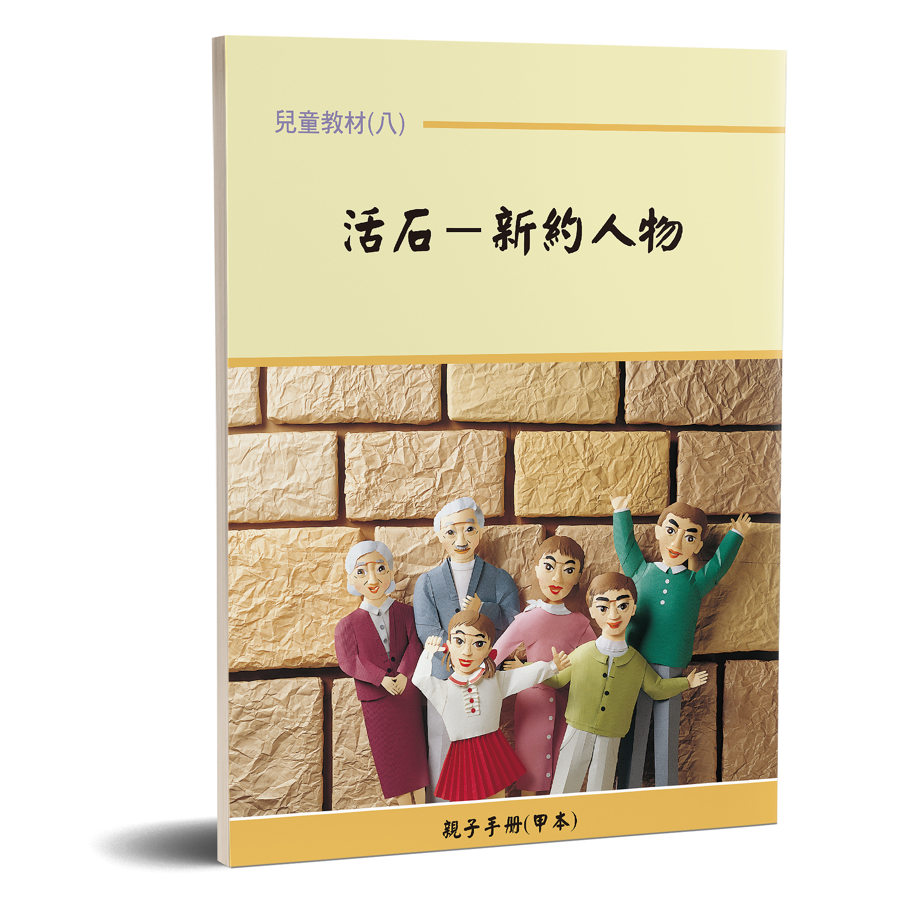 親子手冊（08）活石-新約人物（甲本）POD 封面