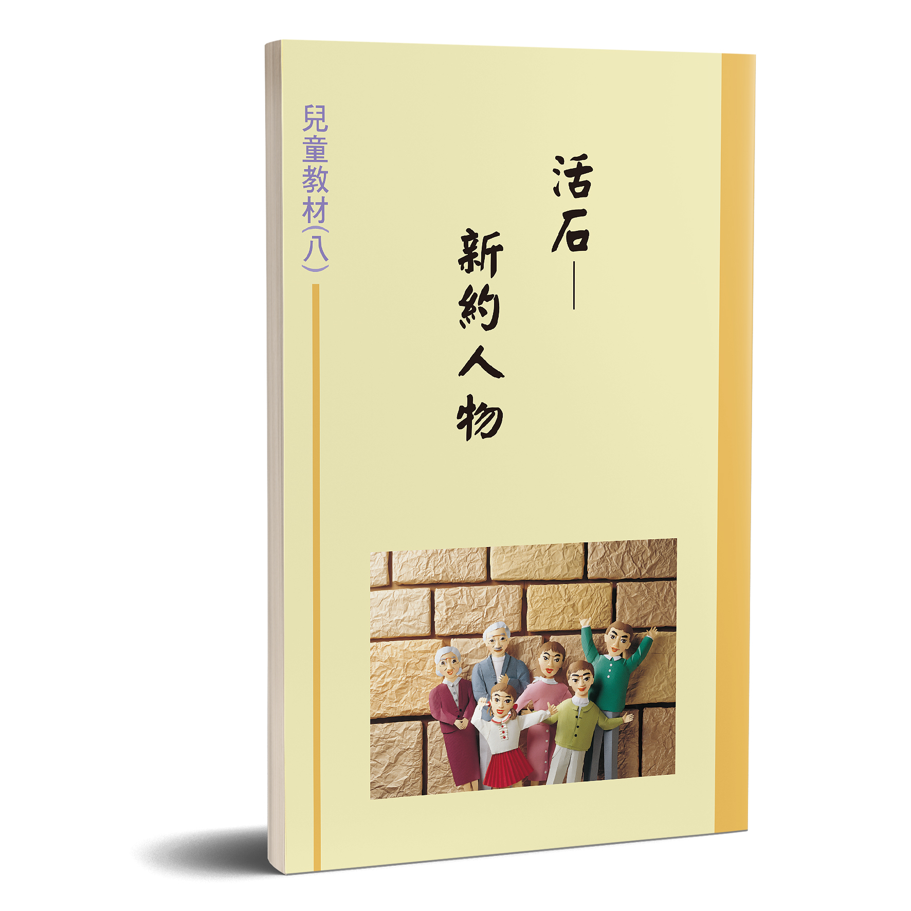兒童教材（08）活石—新約人物 封面